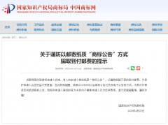 关于谨防以邮寄纸质“商标公告”方式 骗取到付邮费的提示