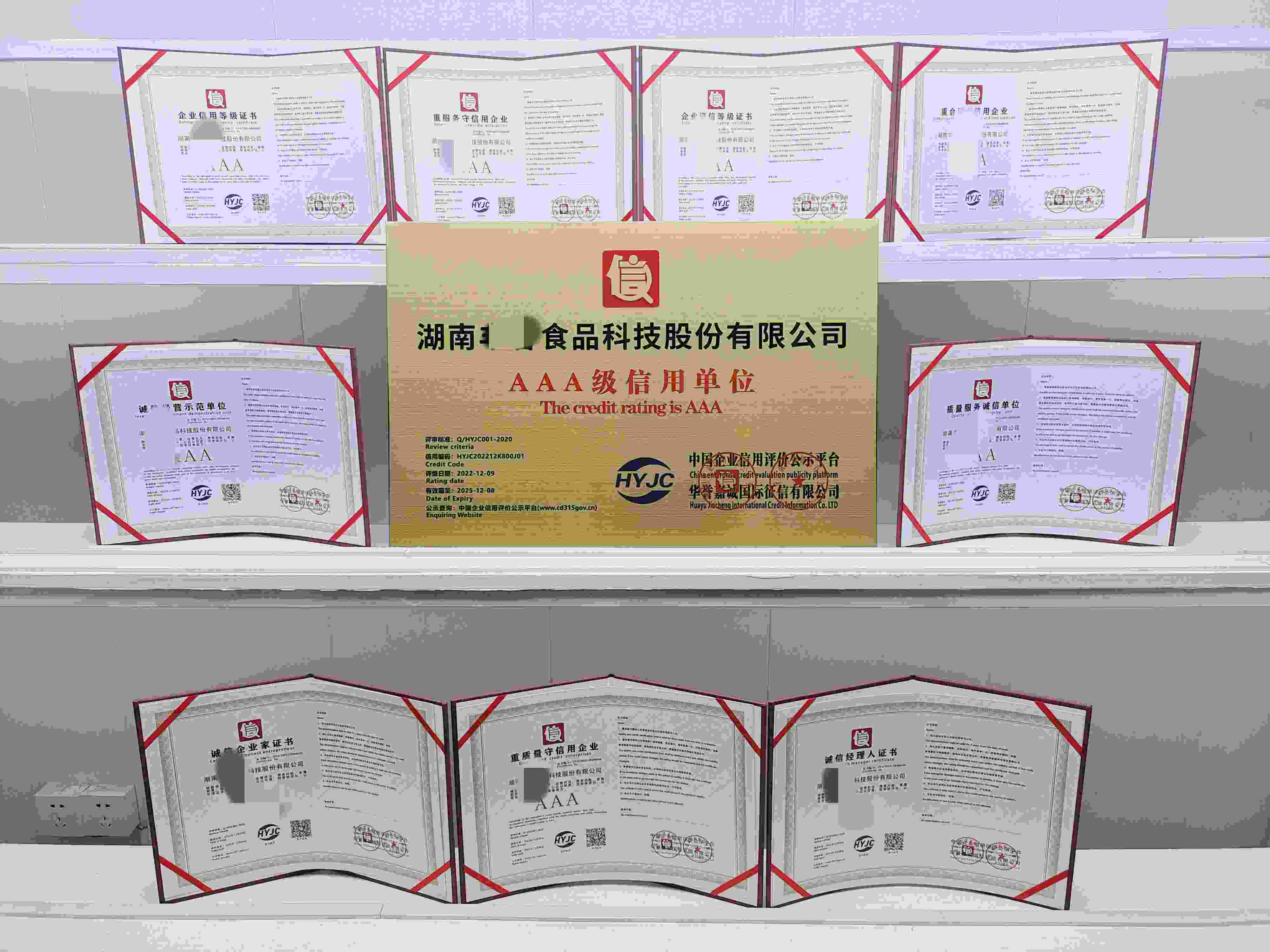恭喜湖南丰谷食品科技股份有限公司顺利通过AAA信用认证,湖南丰谷食品科技股份有限公司办理AAA信用等级证书