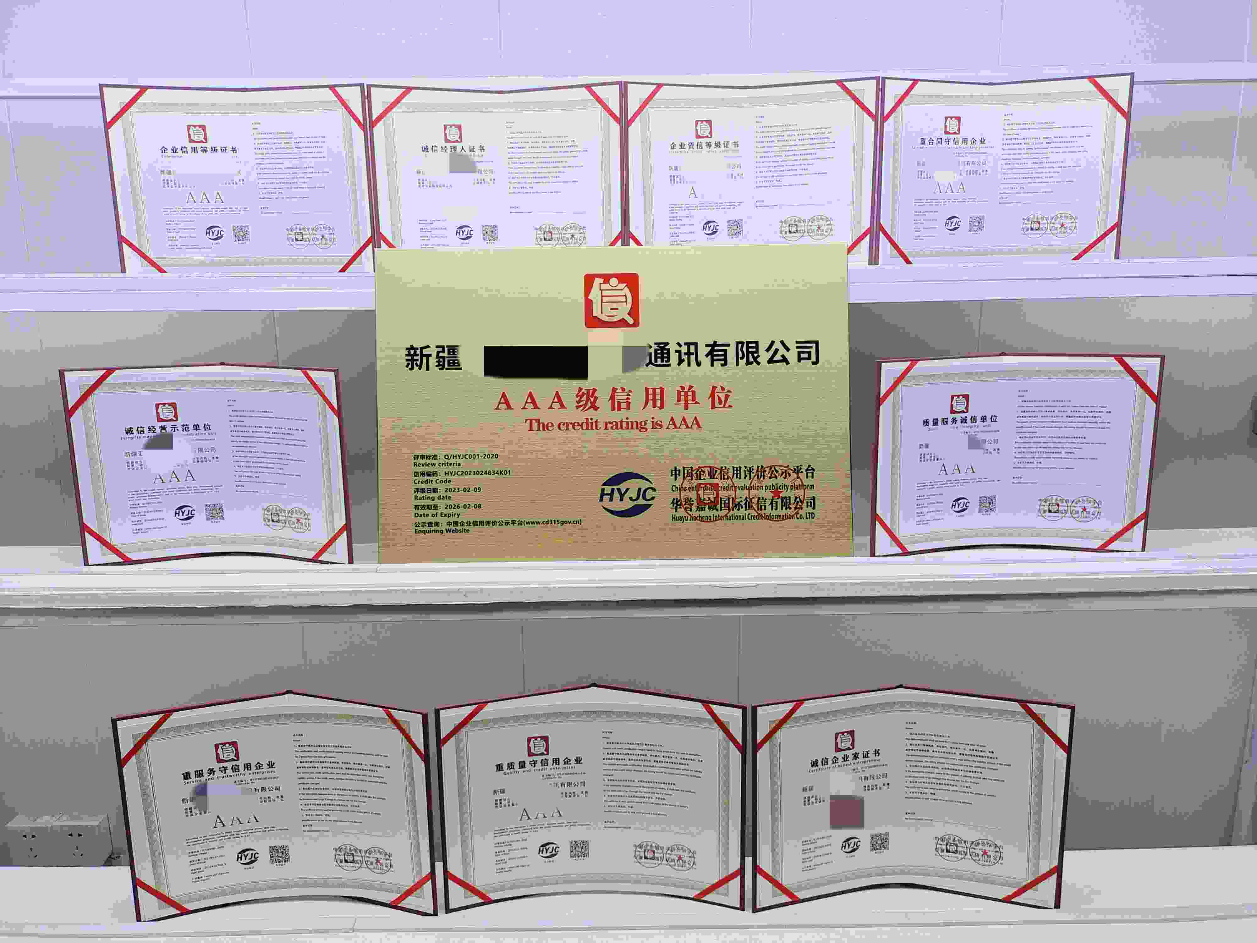 恭喜新疆汇信盈华网络通讯有限公司顺利通过AAA信用认证,新疆汇信盈华网络通讯有限公司办理AAA信用等级证书
