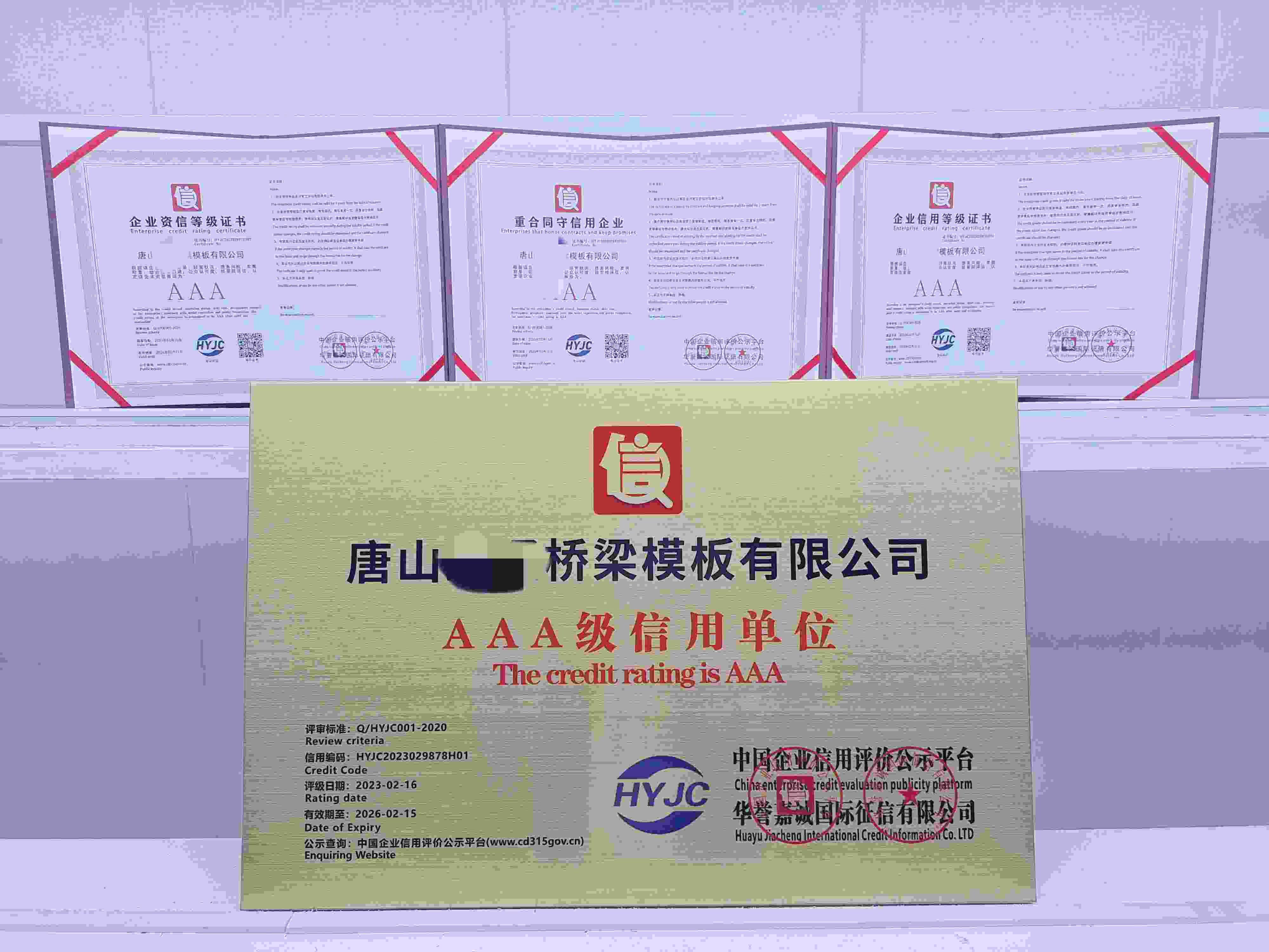 恭喜唐山路通桥梁模板有限公司顺利通过AAA信用认证,唐山路通桥梁模板有限公司办理AAA信用等级证书