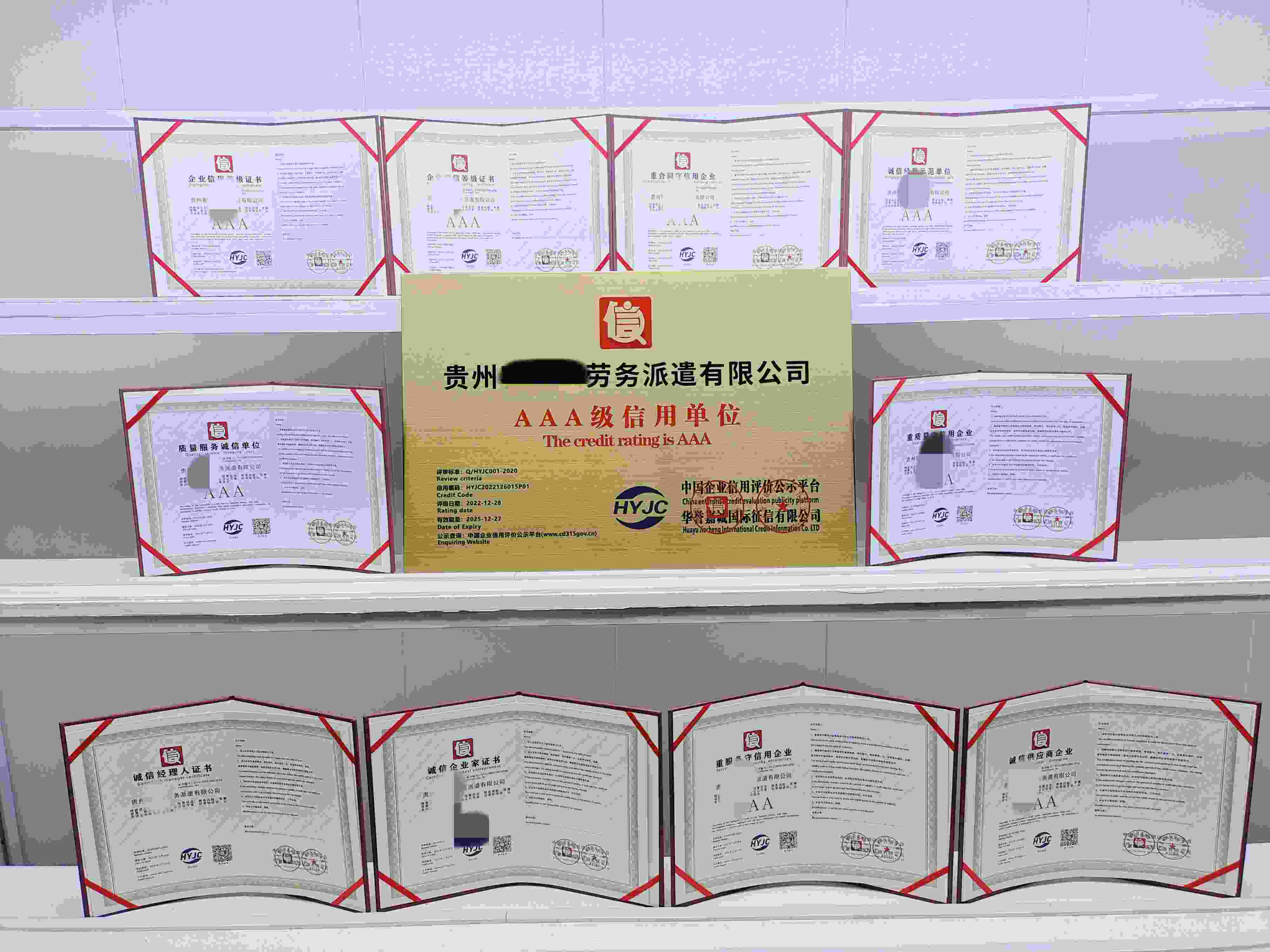 恭喜贵州客亿莱劳务派遣有限公司顺利通过AAA信用认证,贵州客亿莱劳务派遣有限公司办理AAA信用等级证书