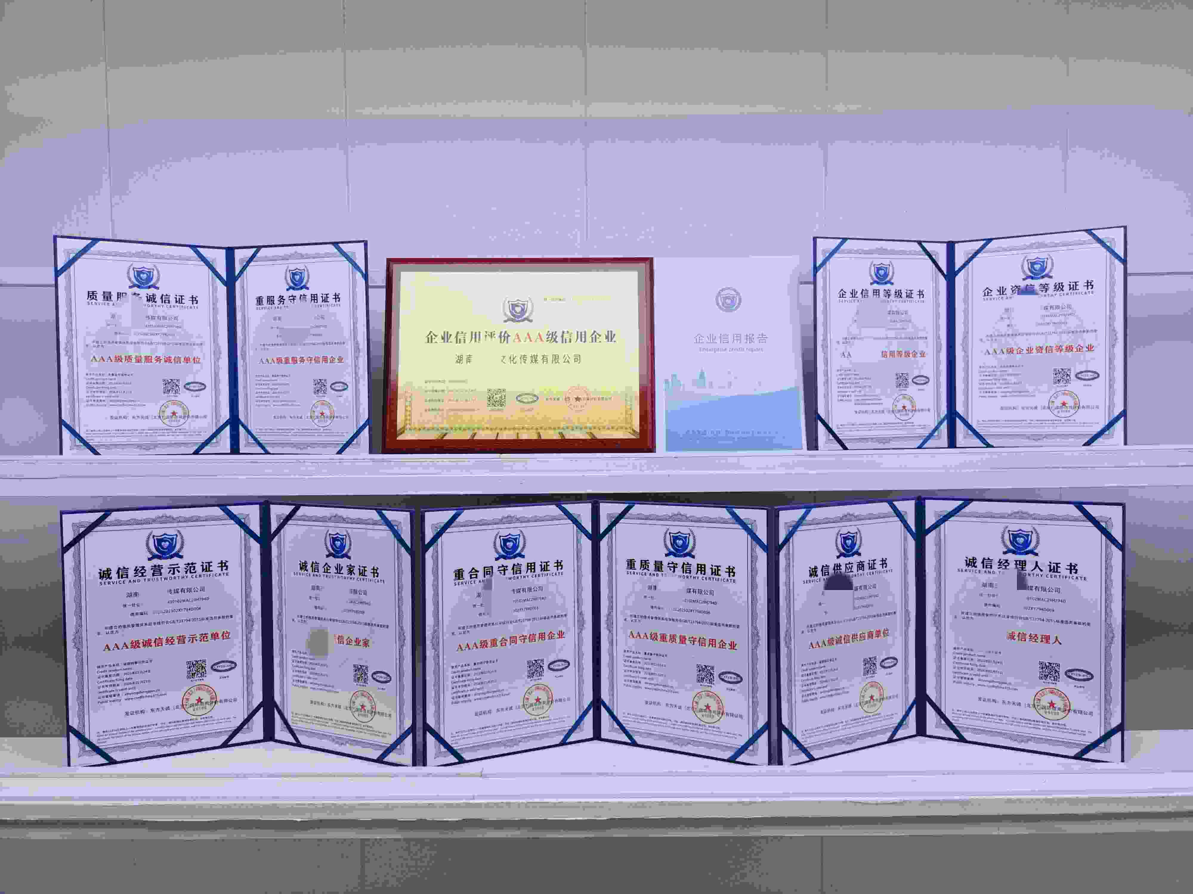 恭喜湖南三圆文化传媒有限公司顺利通过AAA信用认证,湖南三圆文化传媒有限公司办理AAA信用等级证书