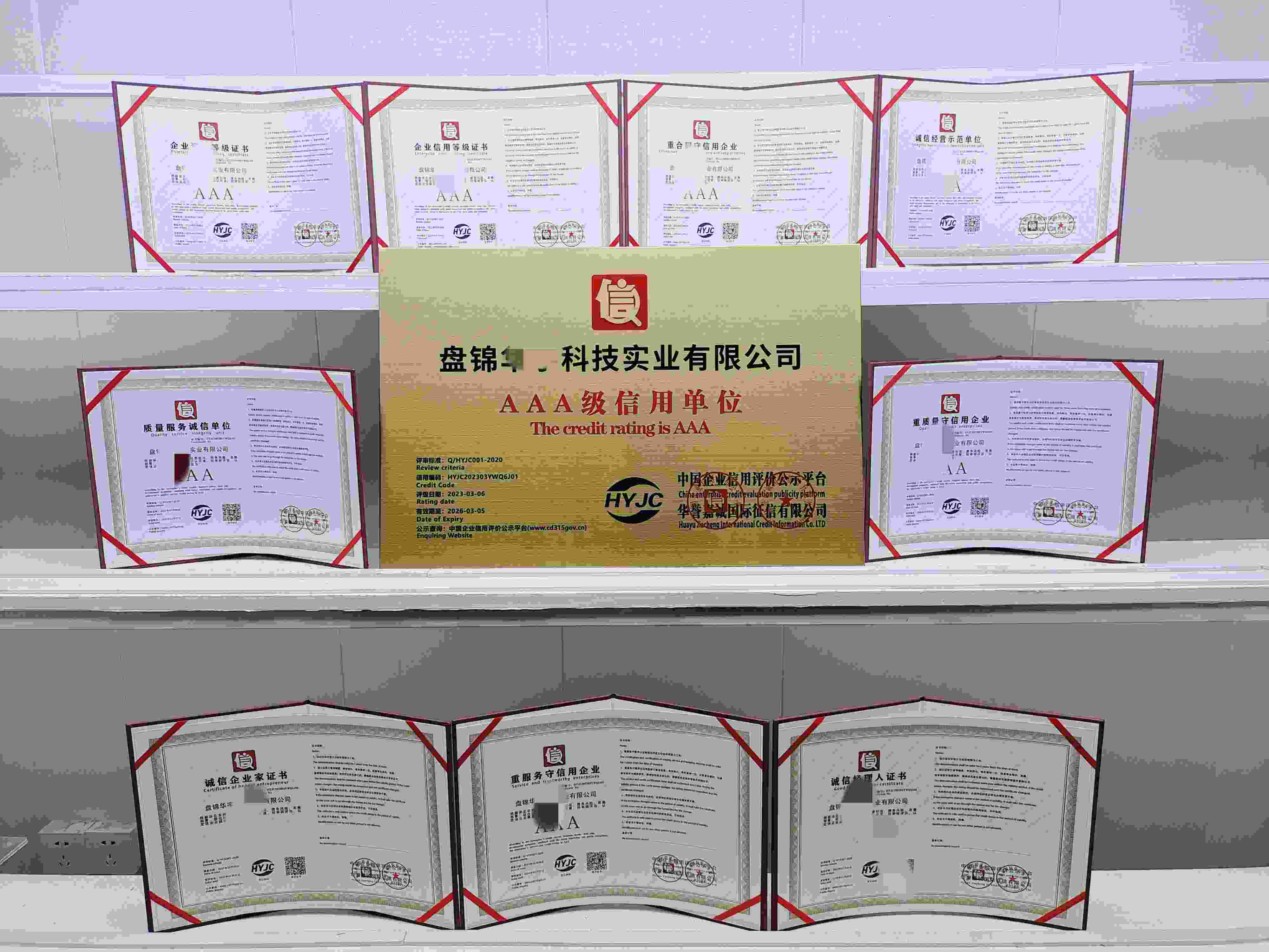 恭喜盘锦华宇科技实业有限公司顺利通过AAA信用认证,盘锦华宇科技实业有限公司办理AAA信用等级证书