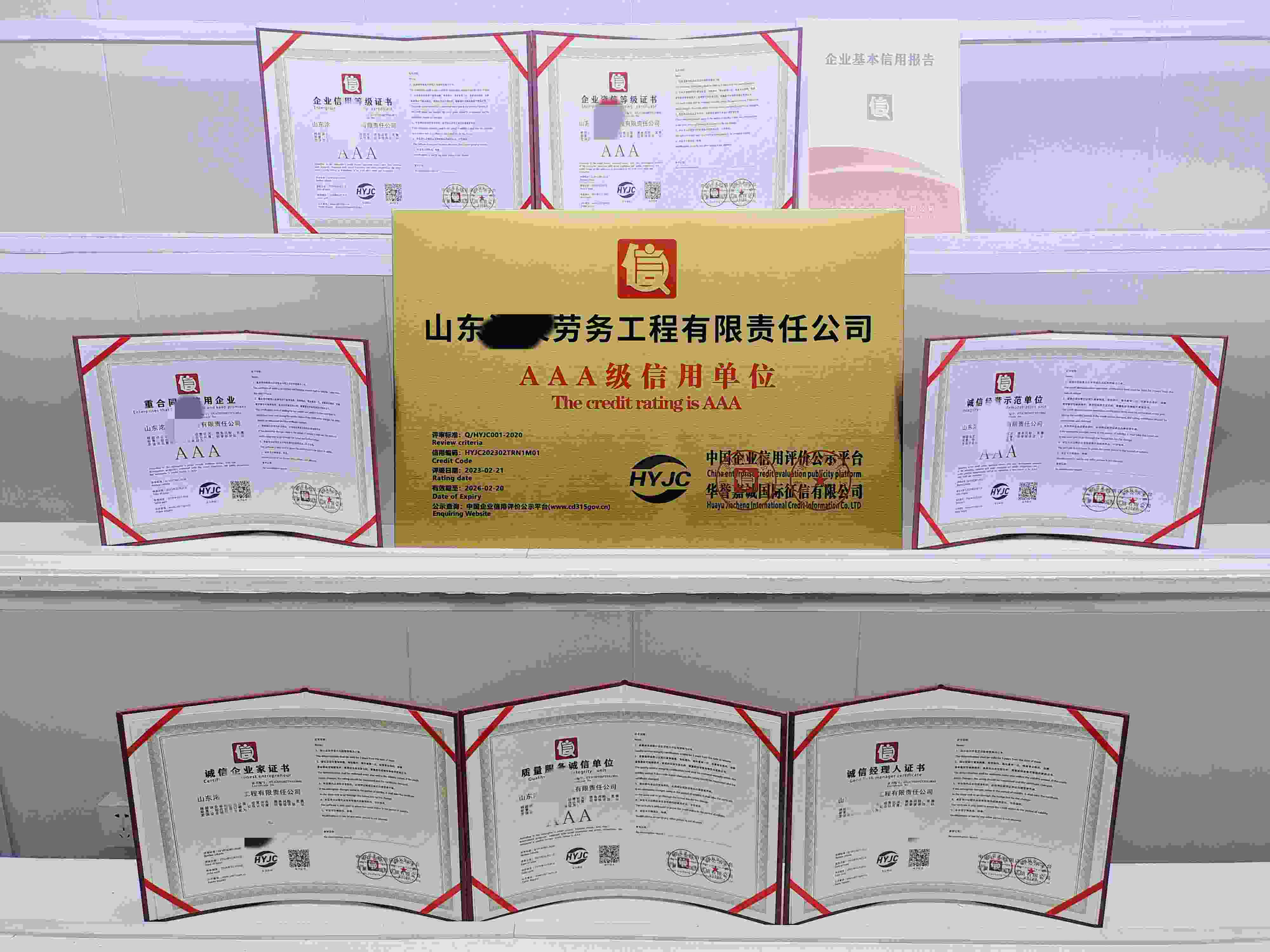 恭喜山东洺泉劳务工程有限责任公司顺利通过AAA信用认证,山东洺泉劳务工程有限责任公司办理AAA信用等级证书