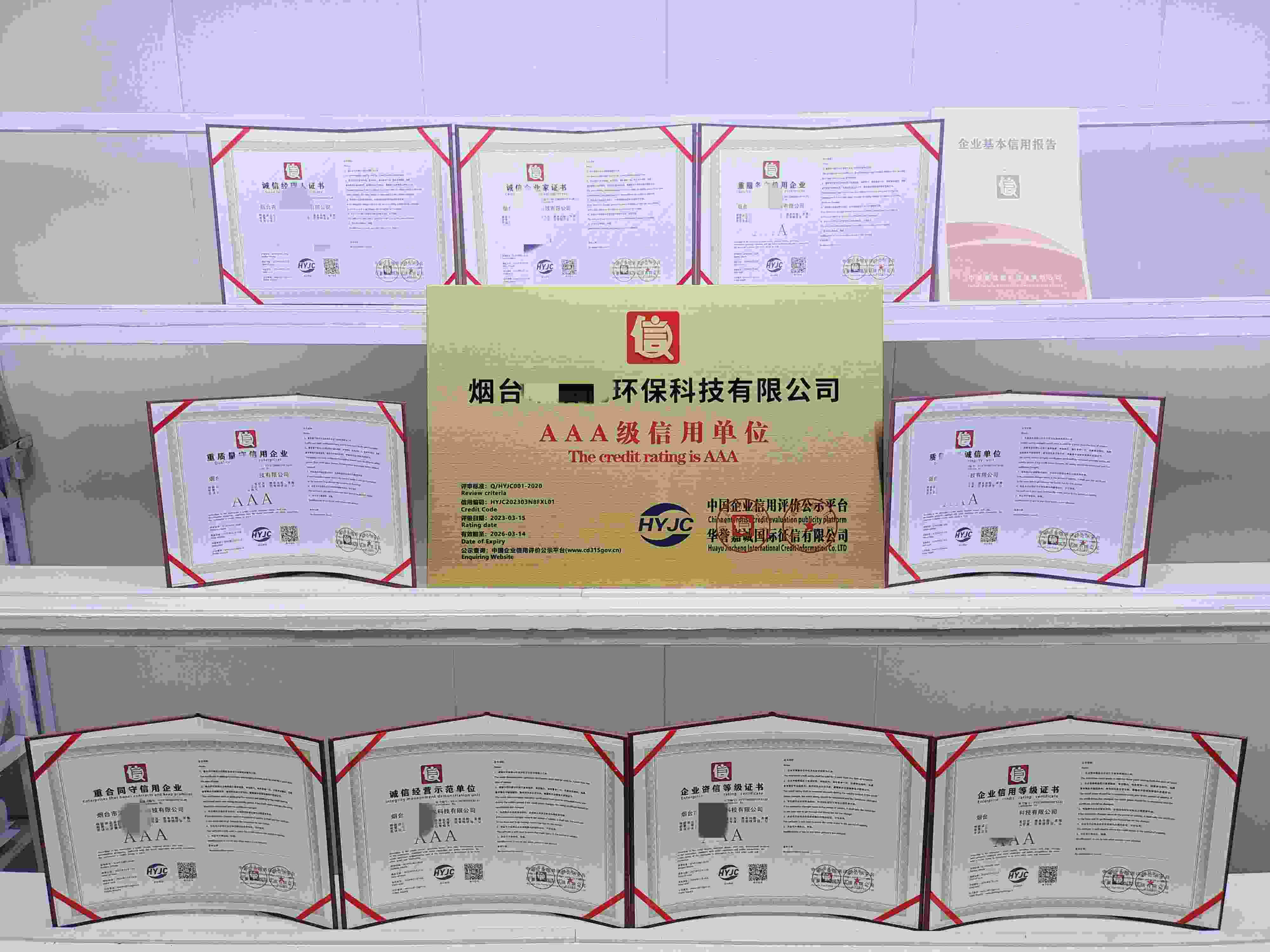 恭喜烟台市洁优环保科技有限公司顺利通过AAA信用认证,烟台市洁优环保科技有限公司办理AAA信用等级证书