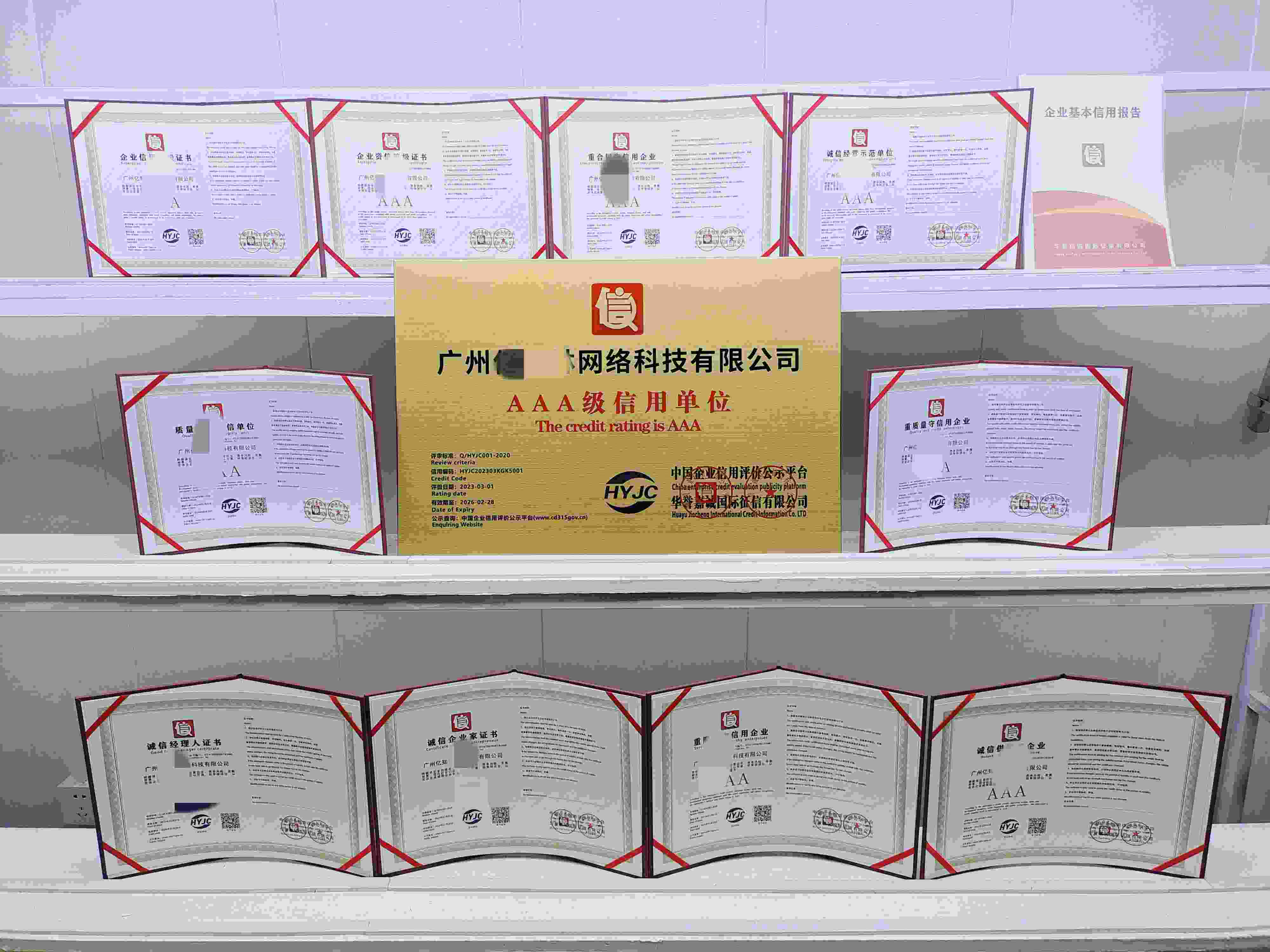 恭喜广州亿知林网络科技有限公司顺利通过AAA信用认证,广州亿知林网络科技有限公司办理AAA信用等级证书
