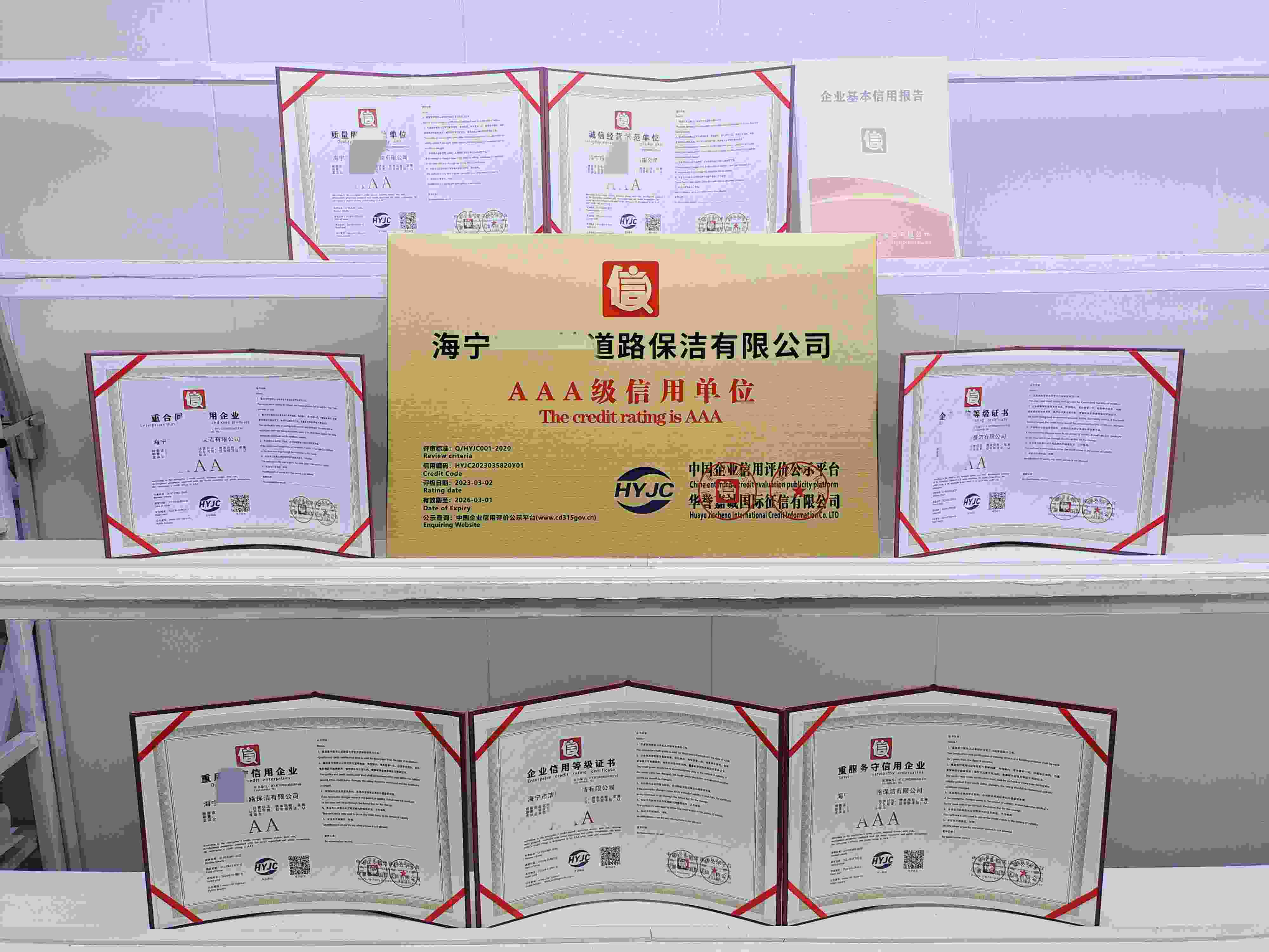 恭喜海宁市洁地道路保洁有限公司顺利通过AAA信用认证,海宁市洁地道路保洁有限公司办理AAA信用等级证书