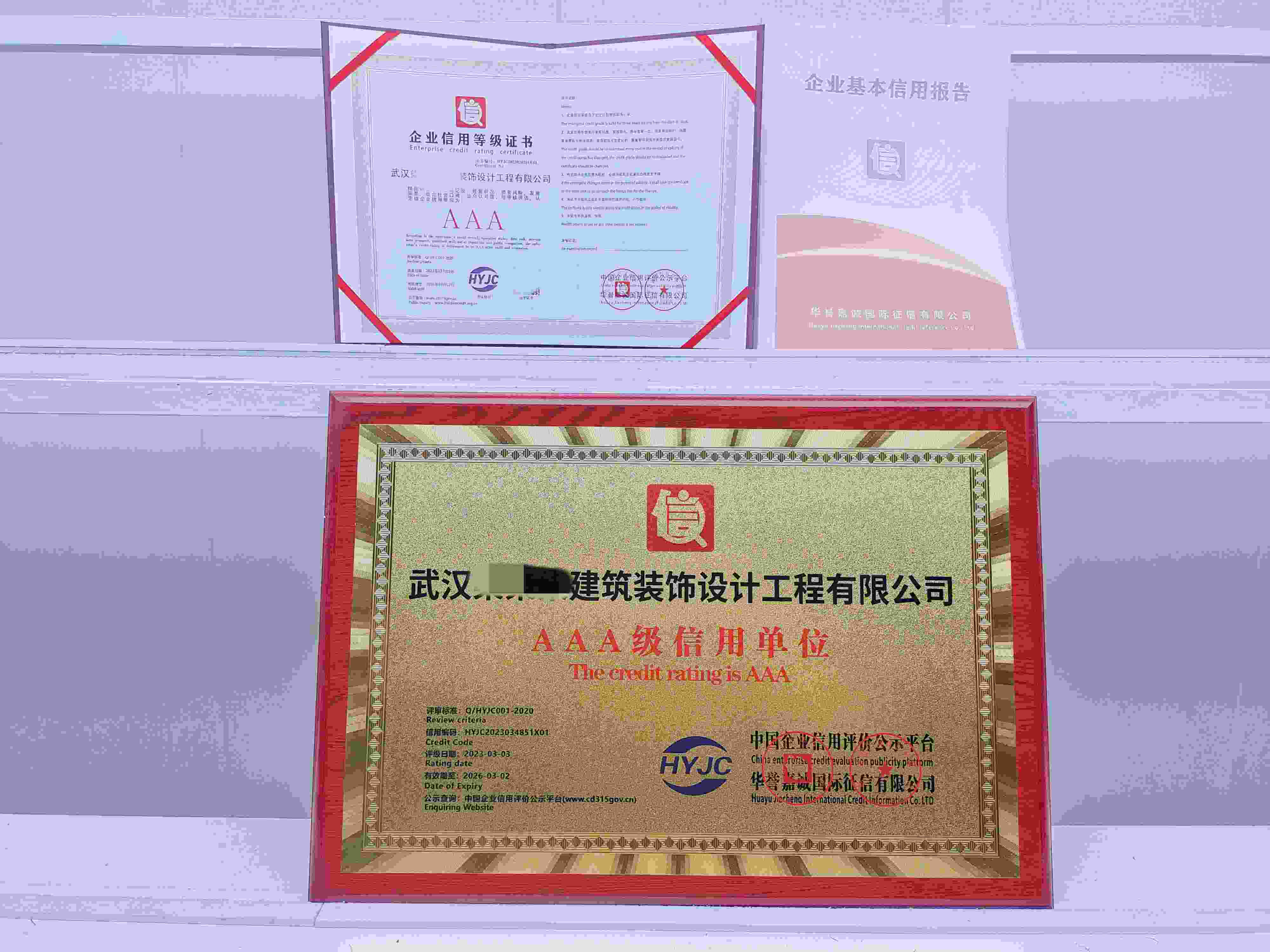 恭喜武汉柒柒柒建筑装饰设计工程有限公司顺利通过AAA信用认证,武汉柒柒柒建筑装饰设计工程有限公司办理AAA信用等级证书