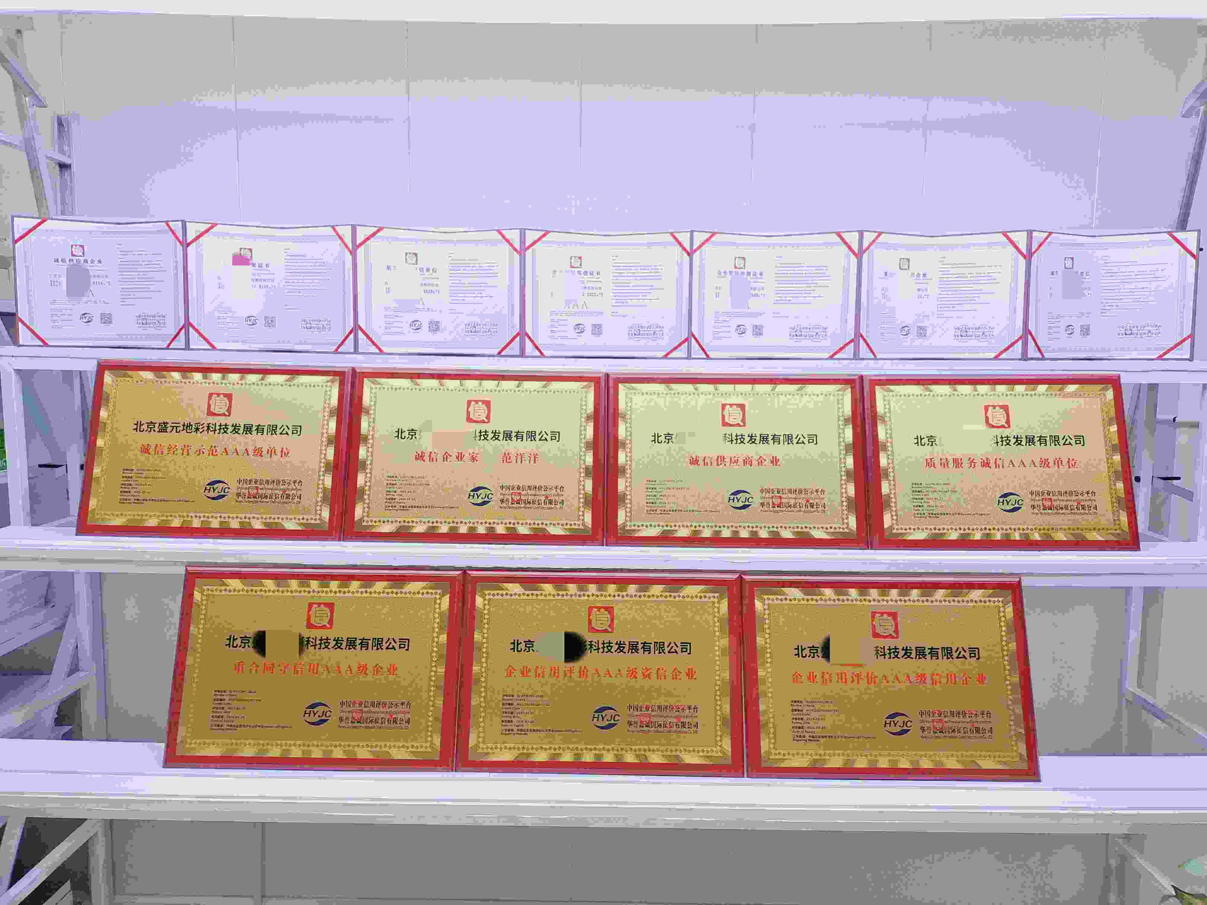 恭喜北京盛元地彩科技发展有限公司顺利通过AAA信用认证,北京盛元地彩科技发展有限公司办理AAA信用等级证书