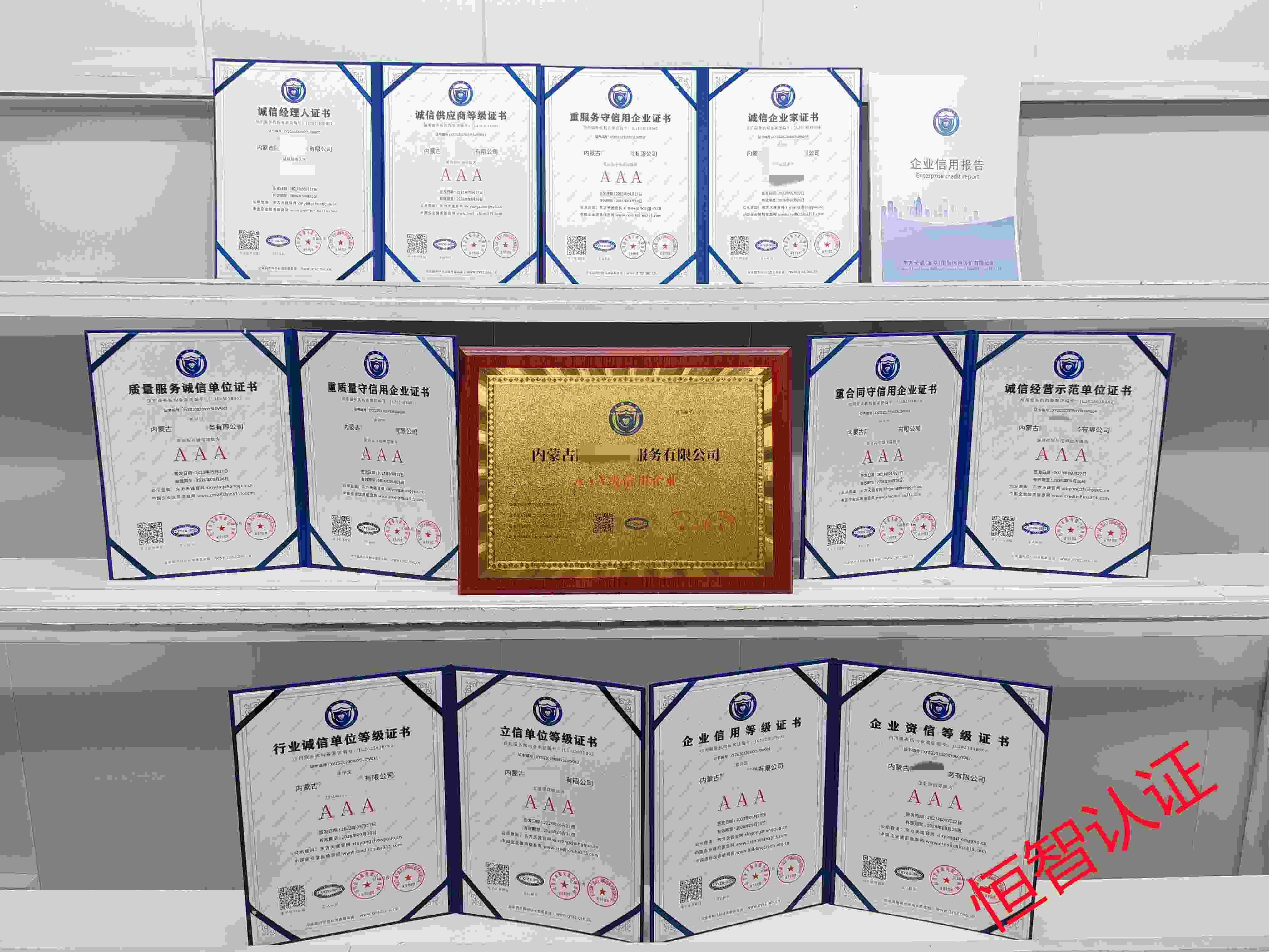 恭喜内蒙古隆顺物业服务有限公司顺利通过AAA信用认证,内蒙古隆顺物业服务有限公司办理AAA信用等级证书
