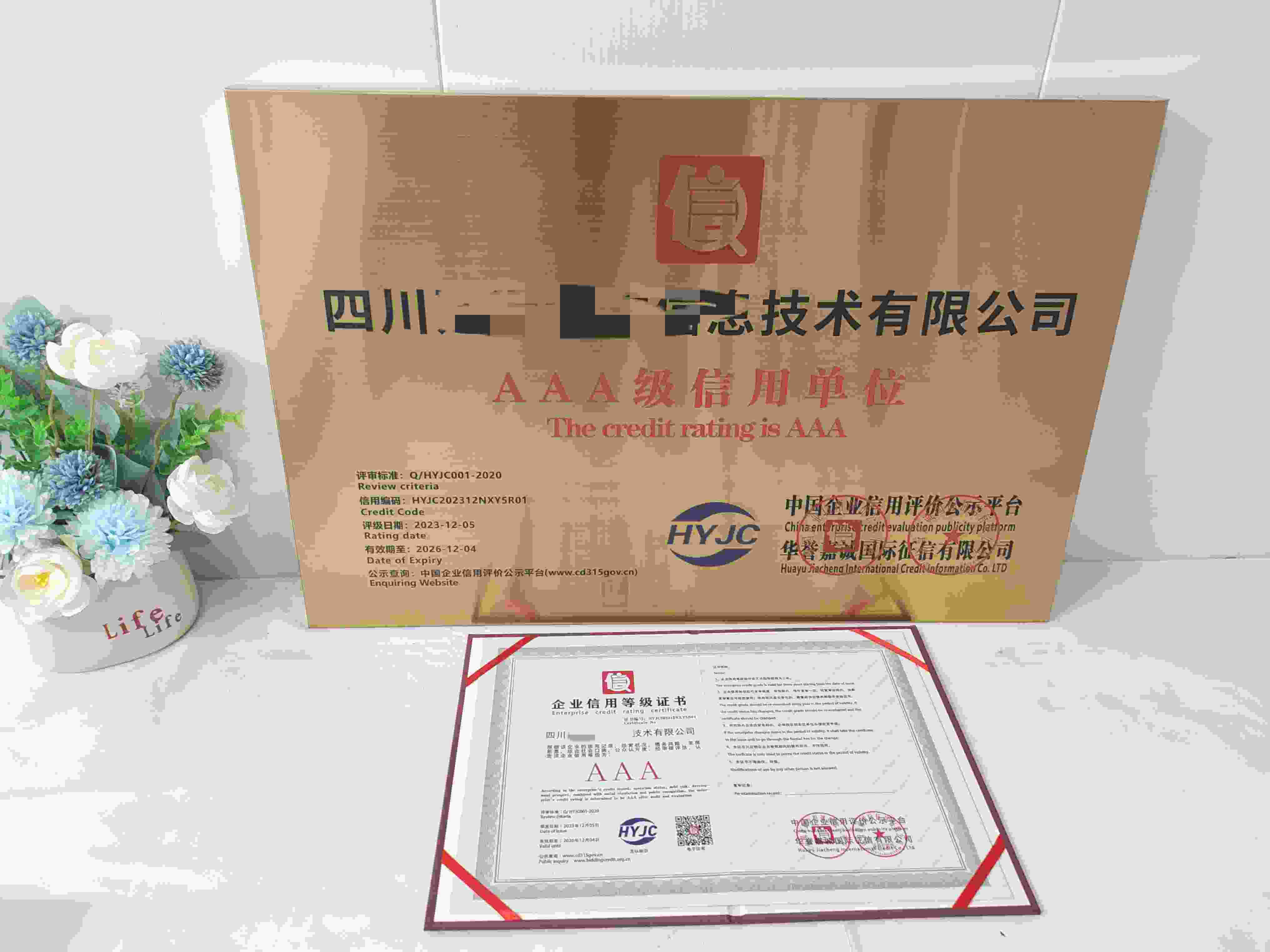 恭喜四川建通博文信息技术有限公司顺利通过AAA信用认证,四川建通博文信息技术有限公司办理AAA信用等级证书
