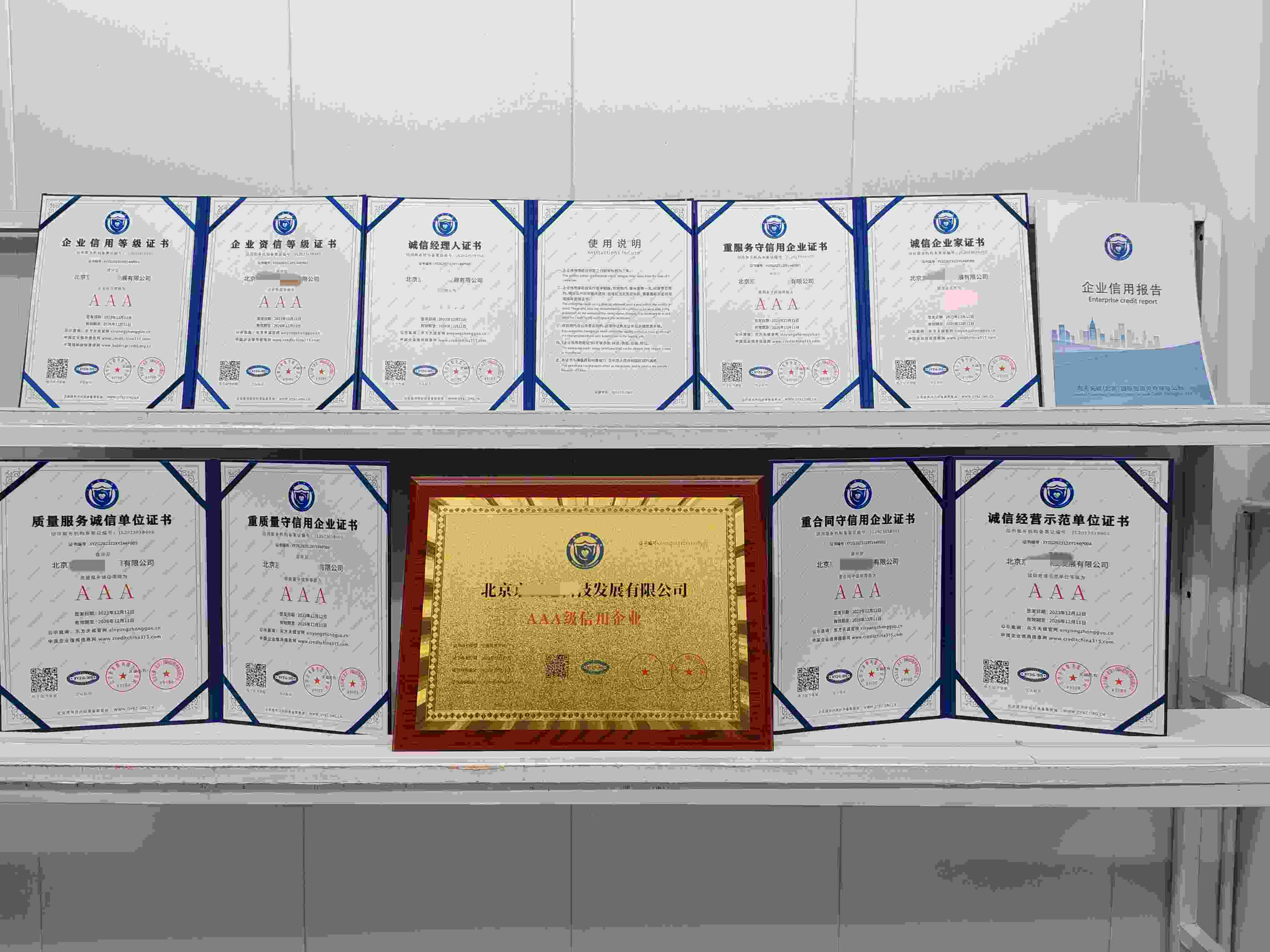 恭喜北京京百通科技发展有限公司顺利通过AAA信用认证,北京京百通科技发展有限公司办理AAA信用等级证书