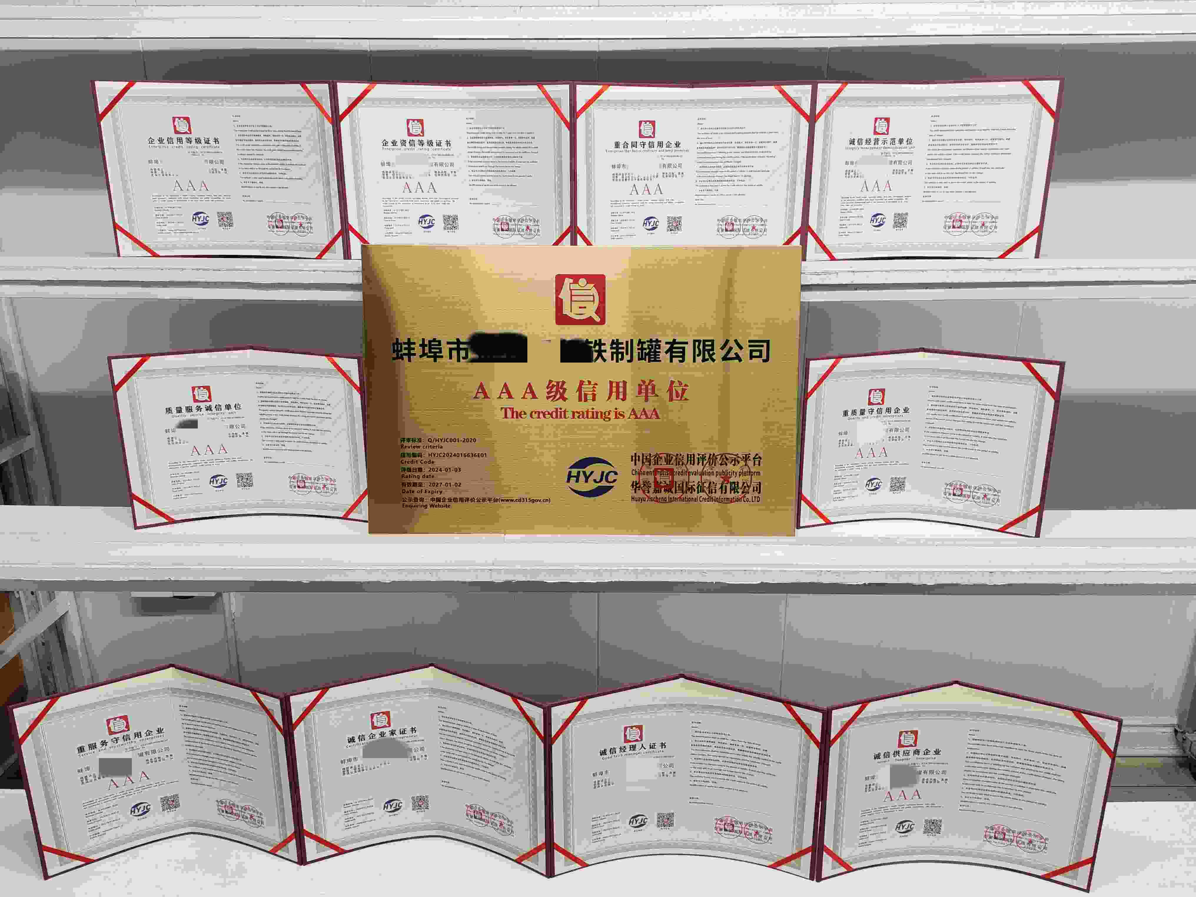 恭喜蚌埠市制罐公司顺利通过AAA信用认证,蚌埠市制罐公司办理AAA信用等级证书