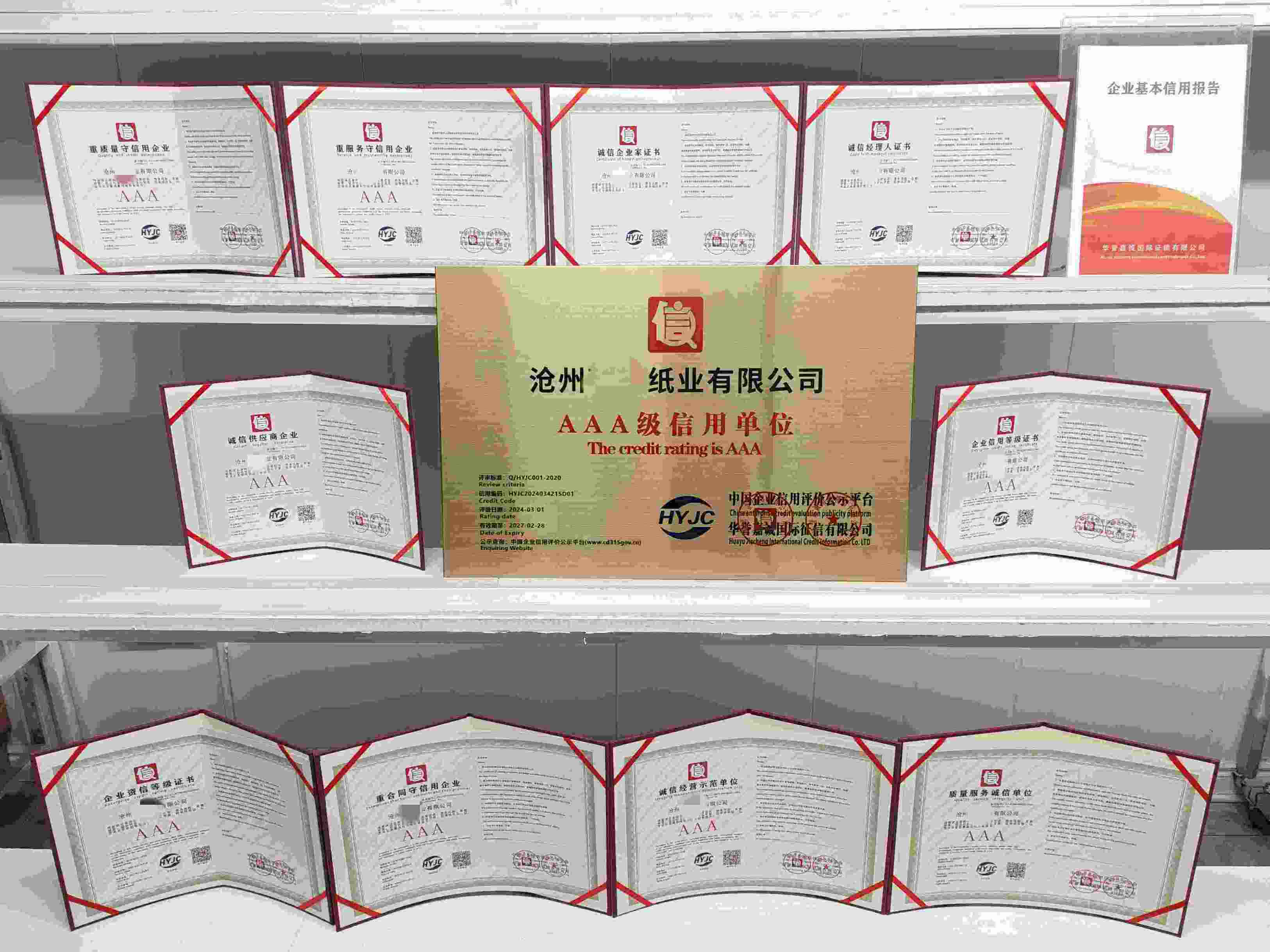 恭喜沧州瑞雄纸业有限公司顺利通过AAA信用认证,沧州瑞雄纸业有限公司办理AAA信用等级证书