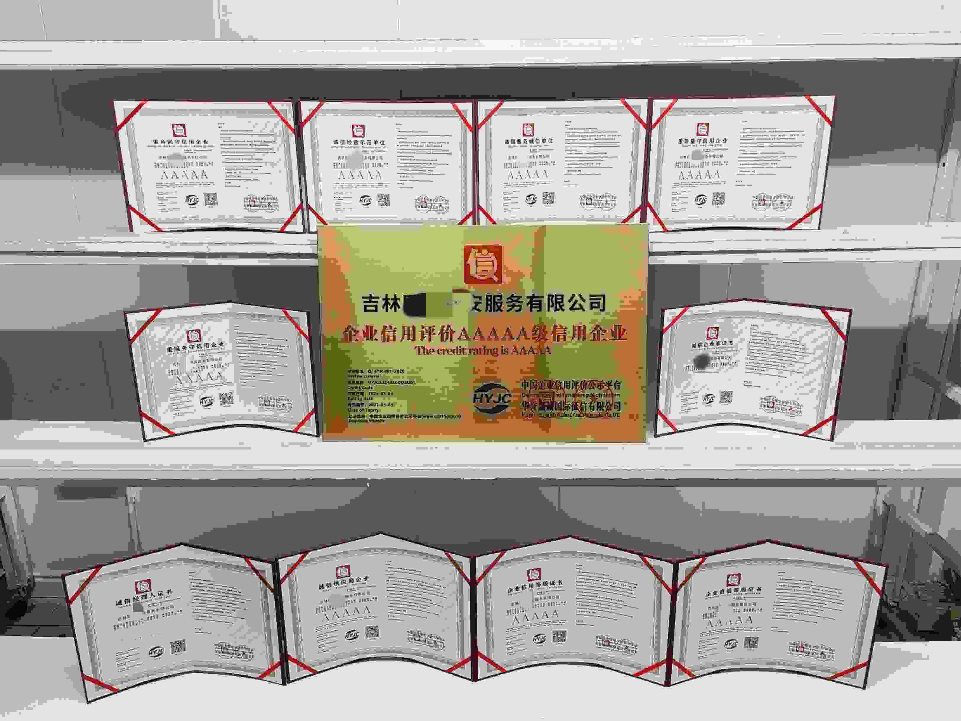 恭喜吉林国平保安服务有限公司顺利通过AAA信用认证,吉林国平保安服务有限公司办理AAA信用等级证书