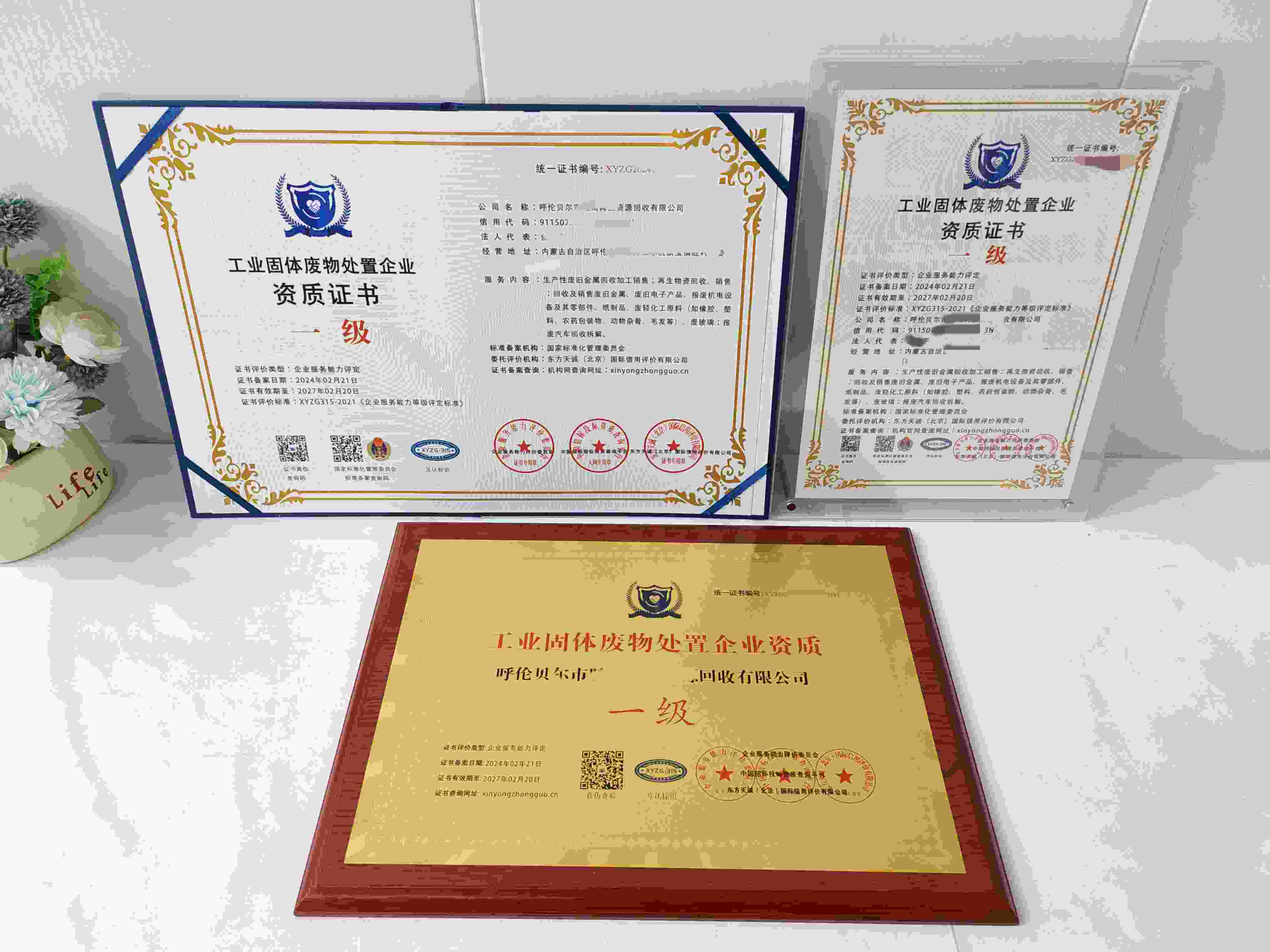 恭喜呼伦贝尔市胜雨再生资源回收有限公司顺利通过工业固体废物处置服务企业资质认证,呼伦贝尔市胜雨再生资源回收有限公司办理工业固体废物处置服务企业资质证书