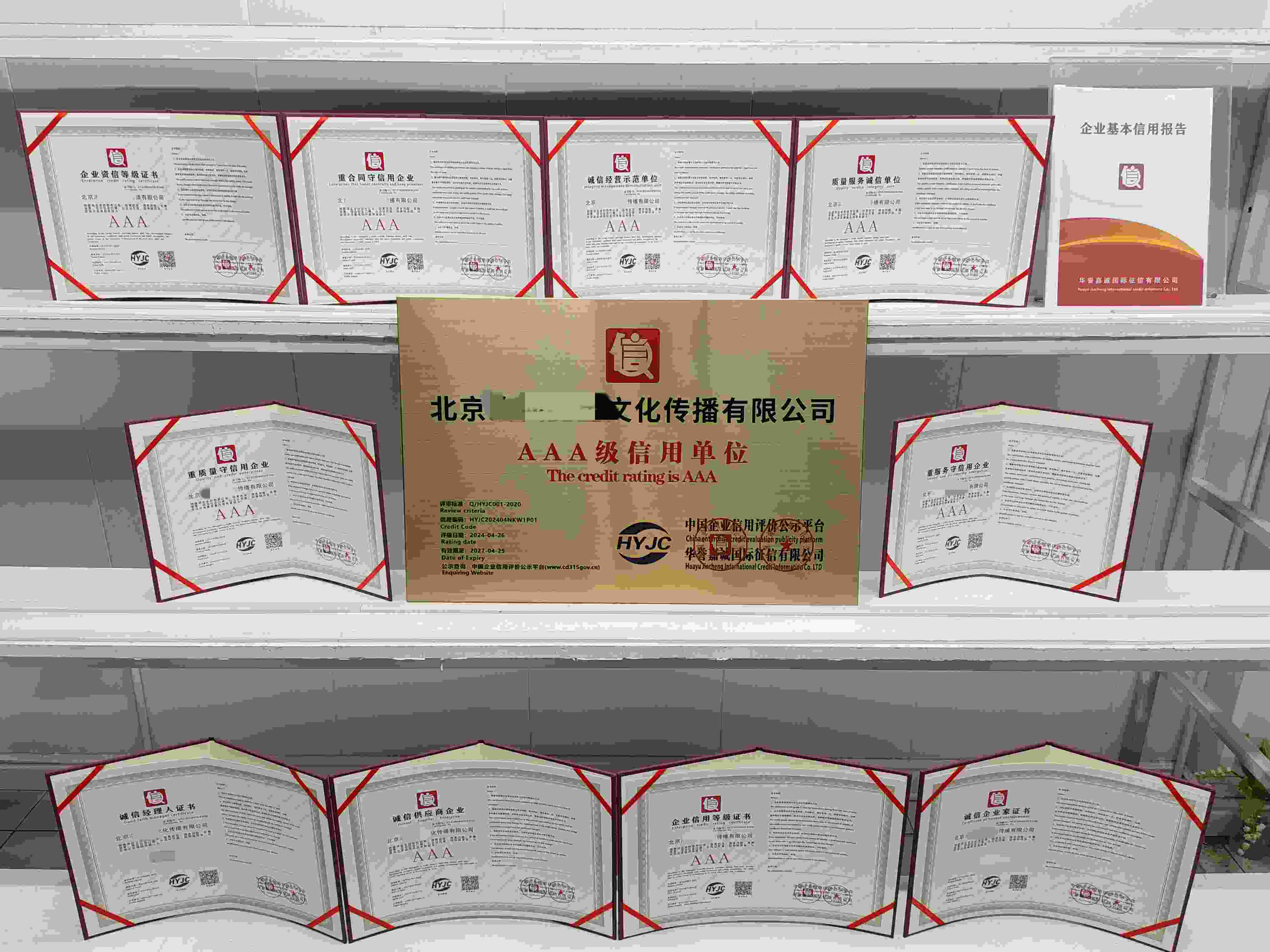 恭喜北京冶仙鑫星文化传播有限公司顺利通过AAA信用认证, 北京冶仙鑫星文化传播有限公司 办理AAA信用等级证书