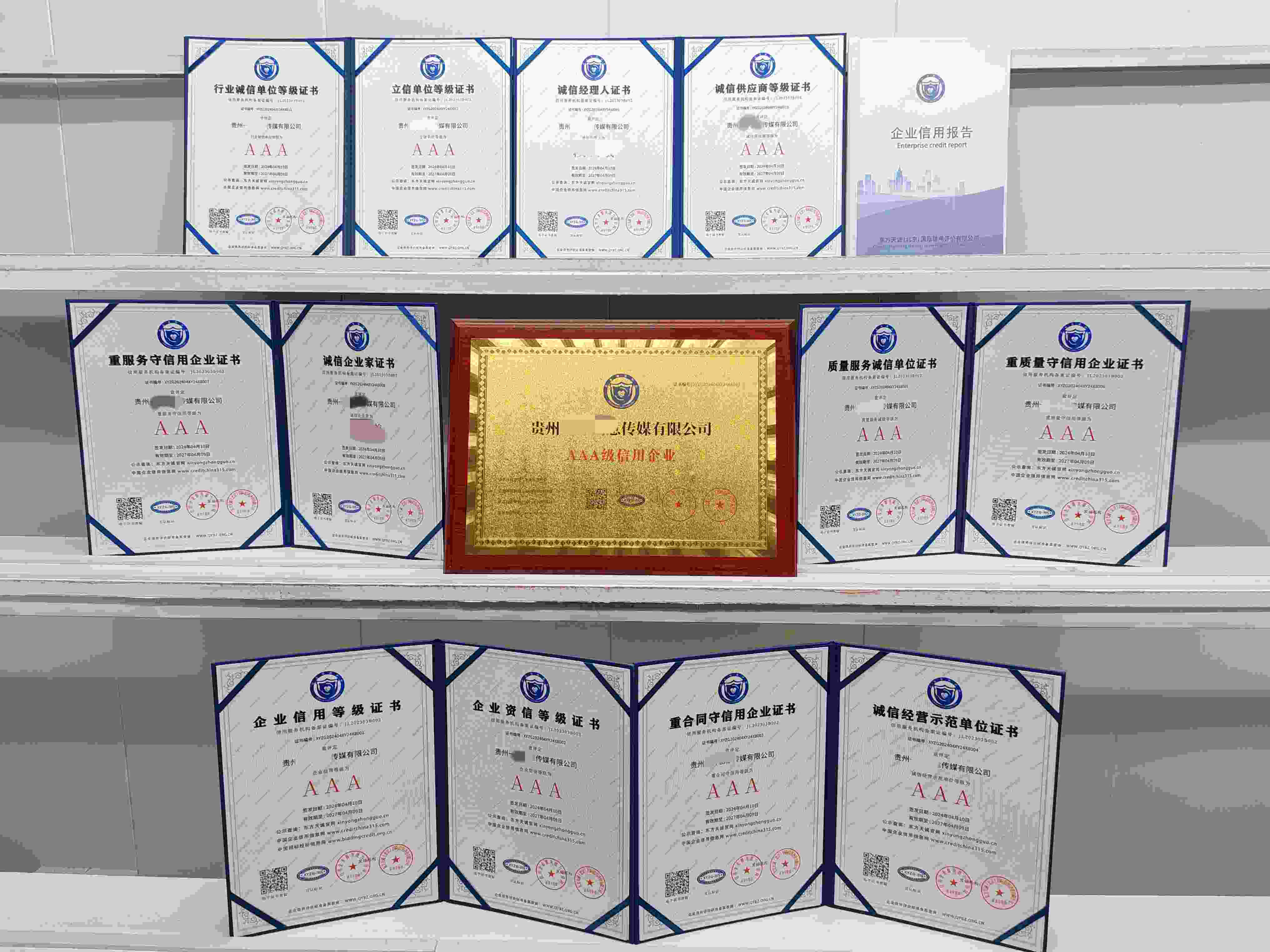 恭喜贵州传媒公司顺利通过AAA信用认证,贵州传媒公司办理AAA信用等级证书