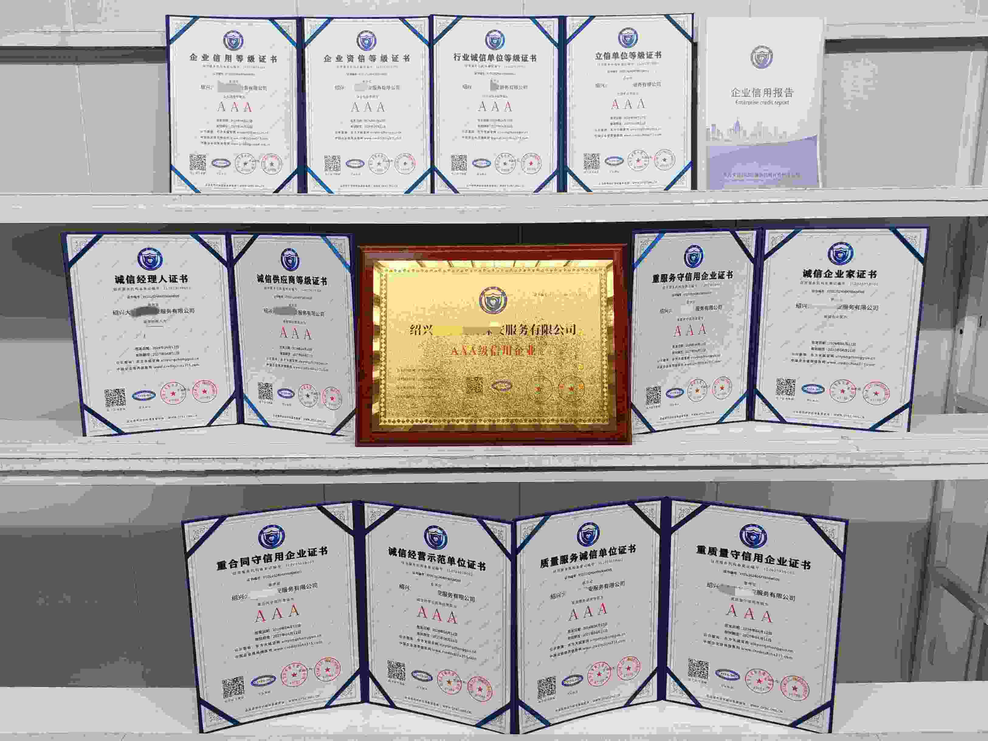 恭喜绍兴大华安防保安服务有限公司顺利通过AAA信用认证, 绍兴大华安防保安服务有限公司 办理AAA信用等级证书