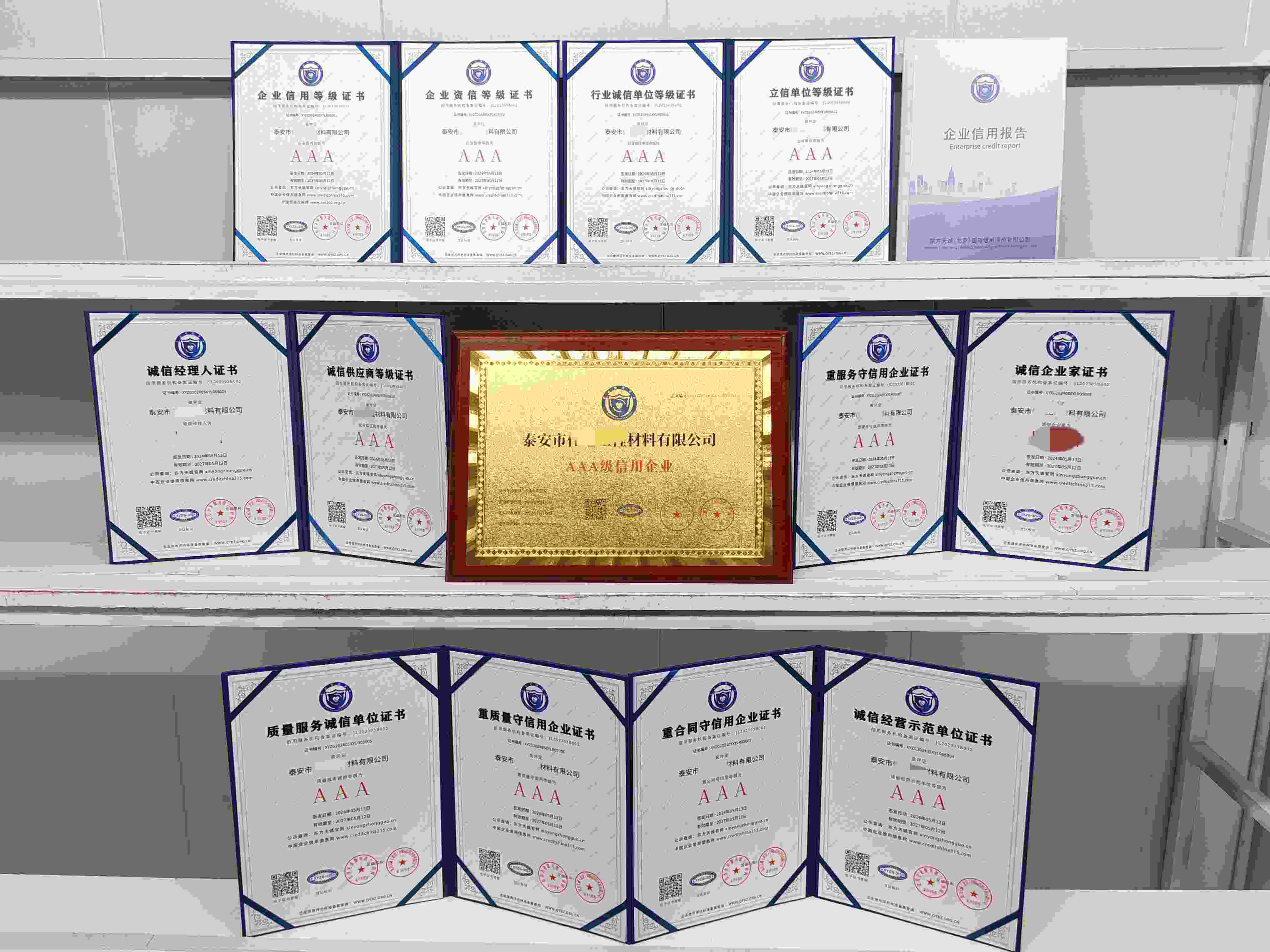 恭喜泰安市佳通工程材料有限公司顺利通过AAA信用认证, 泰安市佳通工程材料有限公司 办理AAA信用等级证书