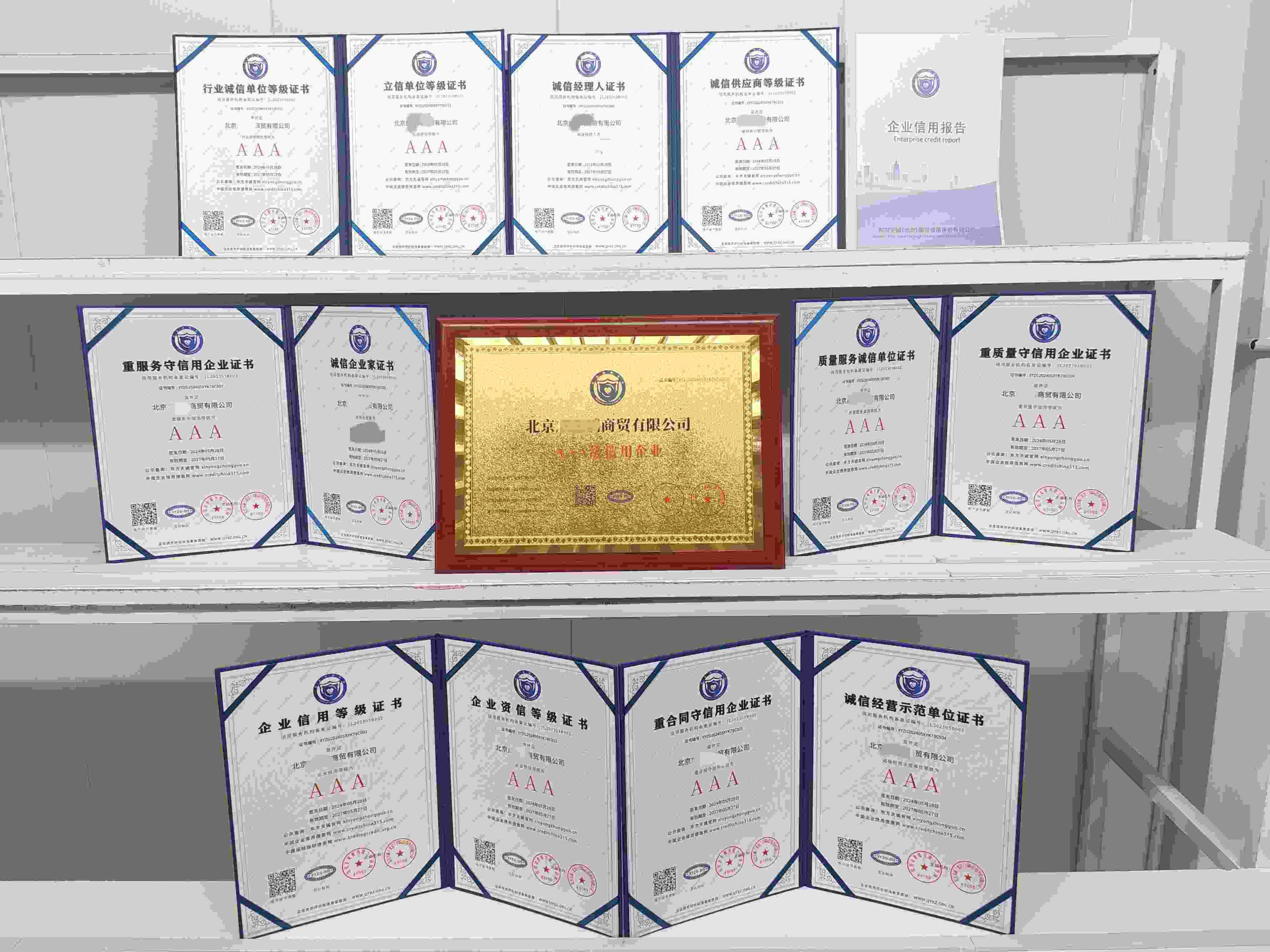 恭喜北京成宝润商贸有限公司顺利通过AAA信用认证, 北京成宝润商贸有限公司 办理AAA信用等级证书
