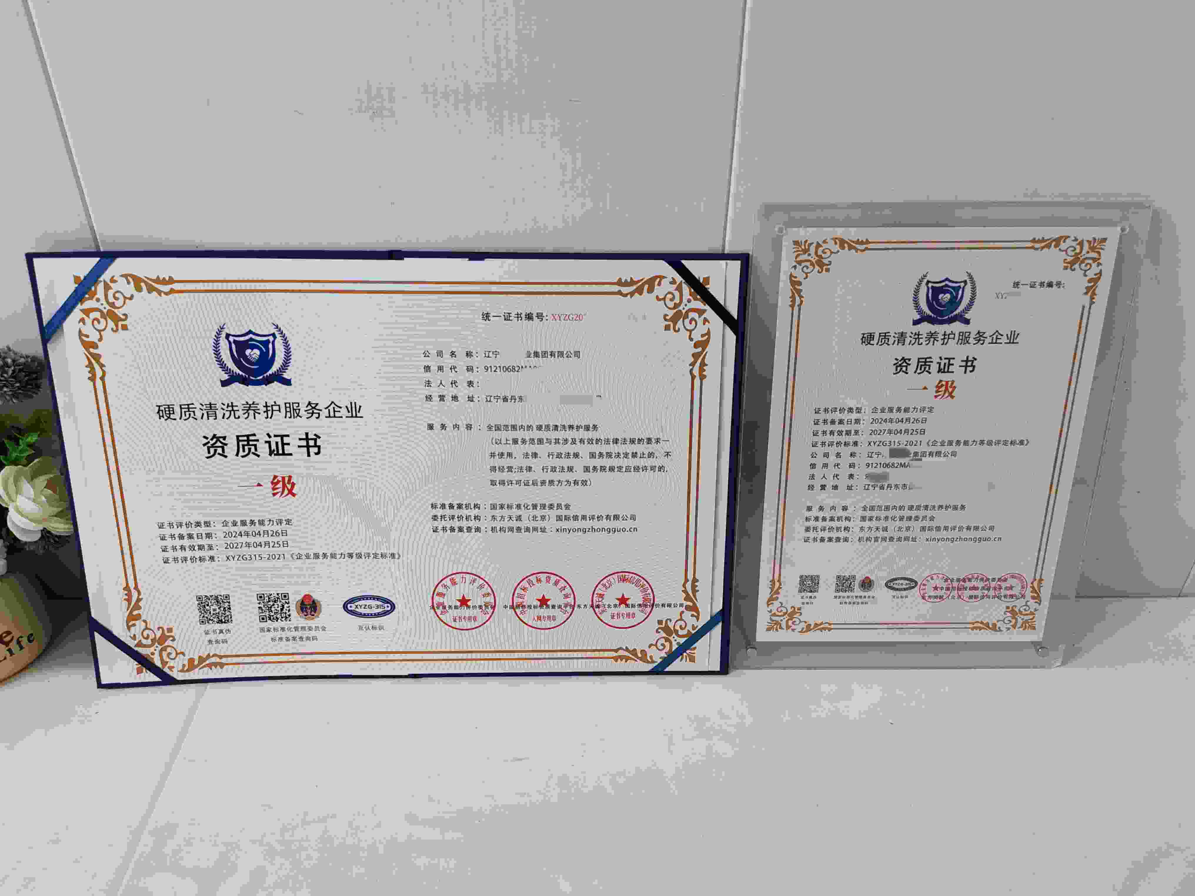 恭喜辽宁厚德实业集团有限公司顺利通过硬质清洗养护服务企业资质认证,辽宁厚德实业集团有限公司办理硬质清洗养护服务企业资质证书
