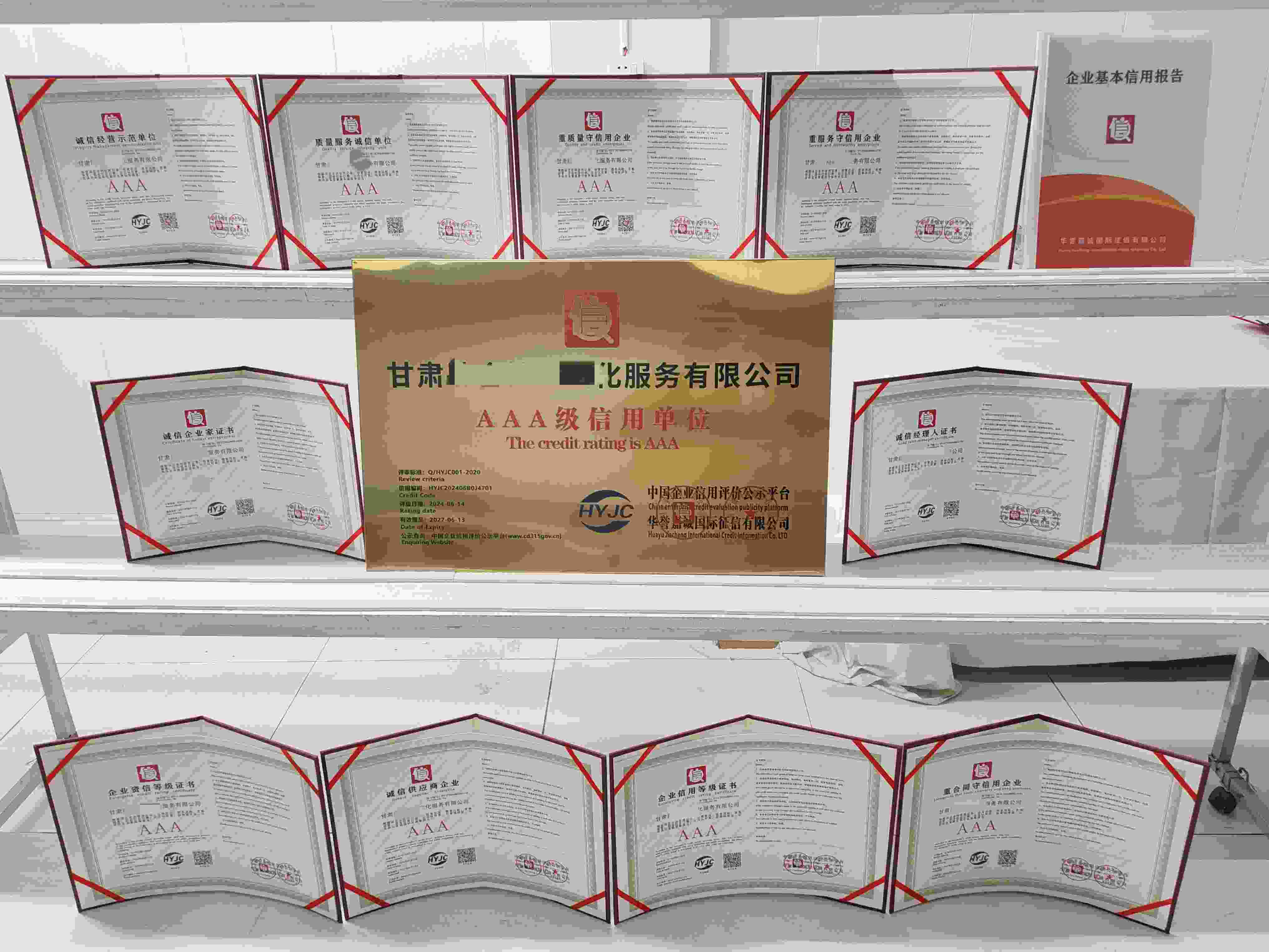恭喜甘肃肆合档案文化服务有限公司顺利通过AAA信用认证, 甘肃肆合档案文化服务有限公司 办理AAA信用等级证书