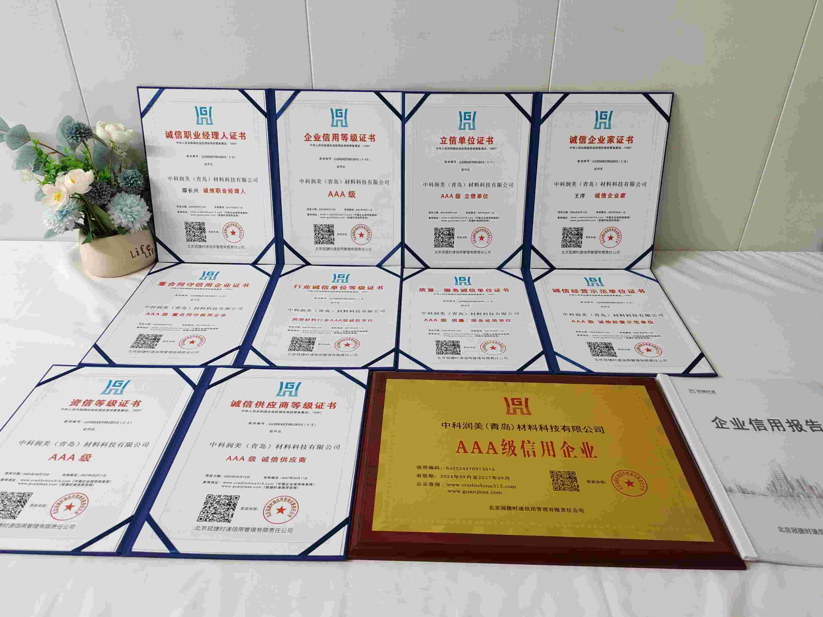 恭喜中科润美(青岛)材料科技有限公司 (2)顺利通过AAA信用认证, 中科润美(青岛)材料科技有限公司 (2)办理AAA信用等级证书