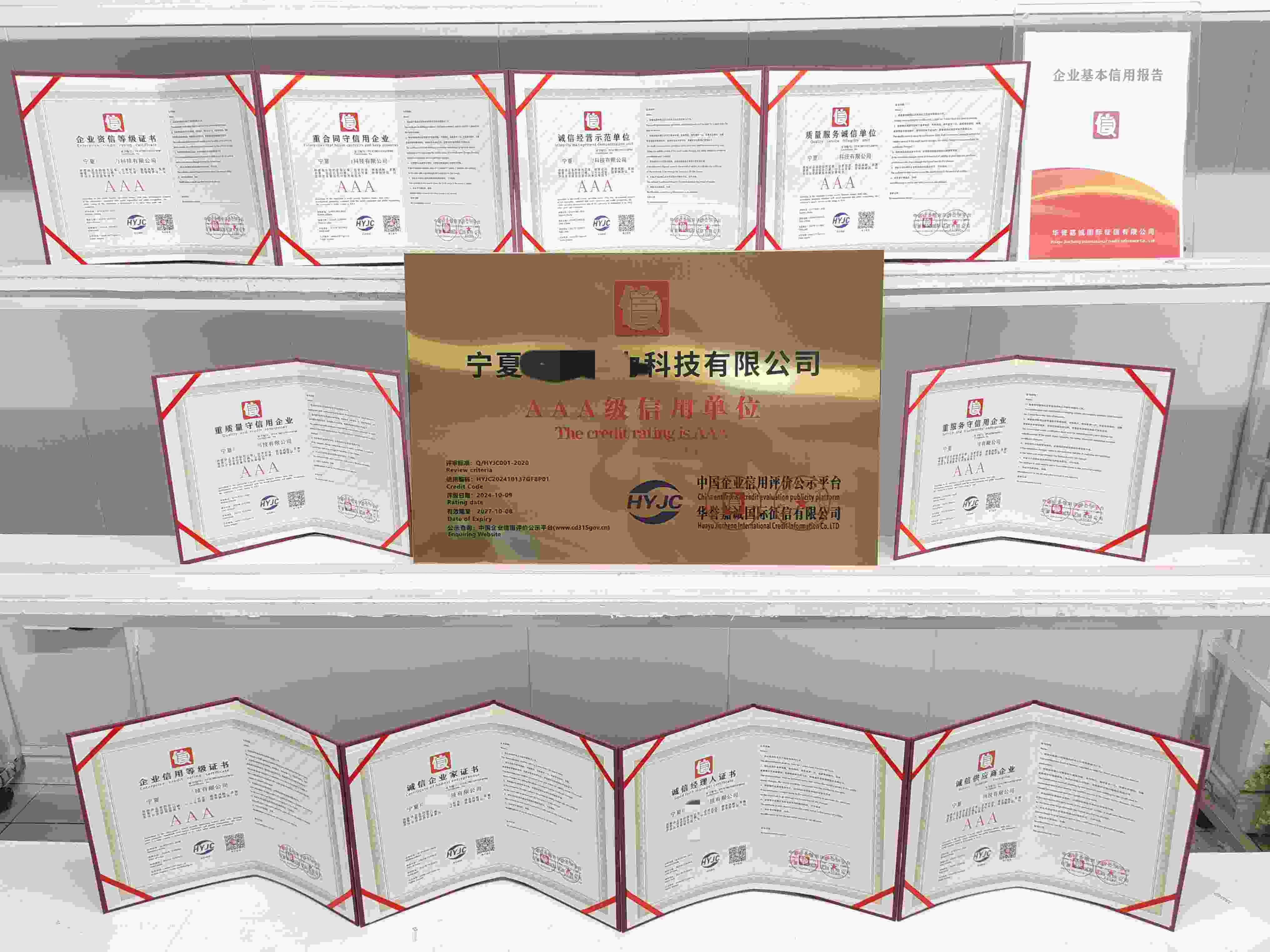 恭喜宁夏中创电力科技有限公司顺利通过AAA信用认证,宁夏中创电力科技有限公司办理AAA信用等级证书