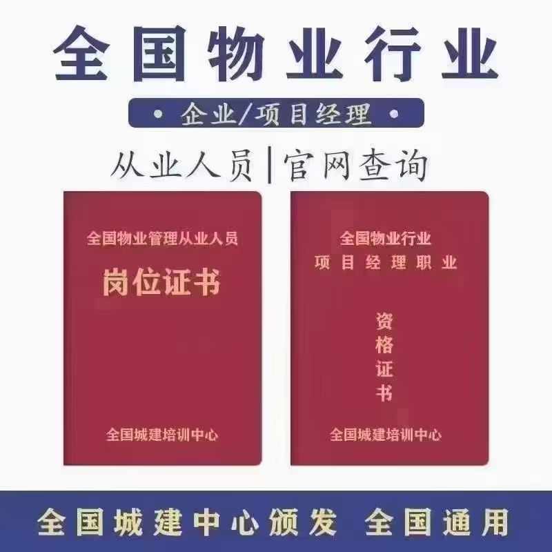 全国城建培训中心,物业‬公司升资质、物业‬公司年检必备！