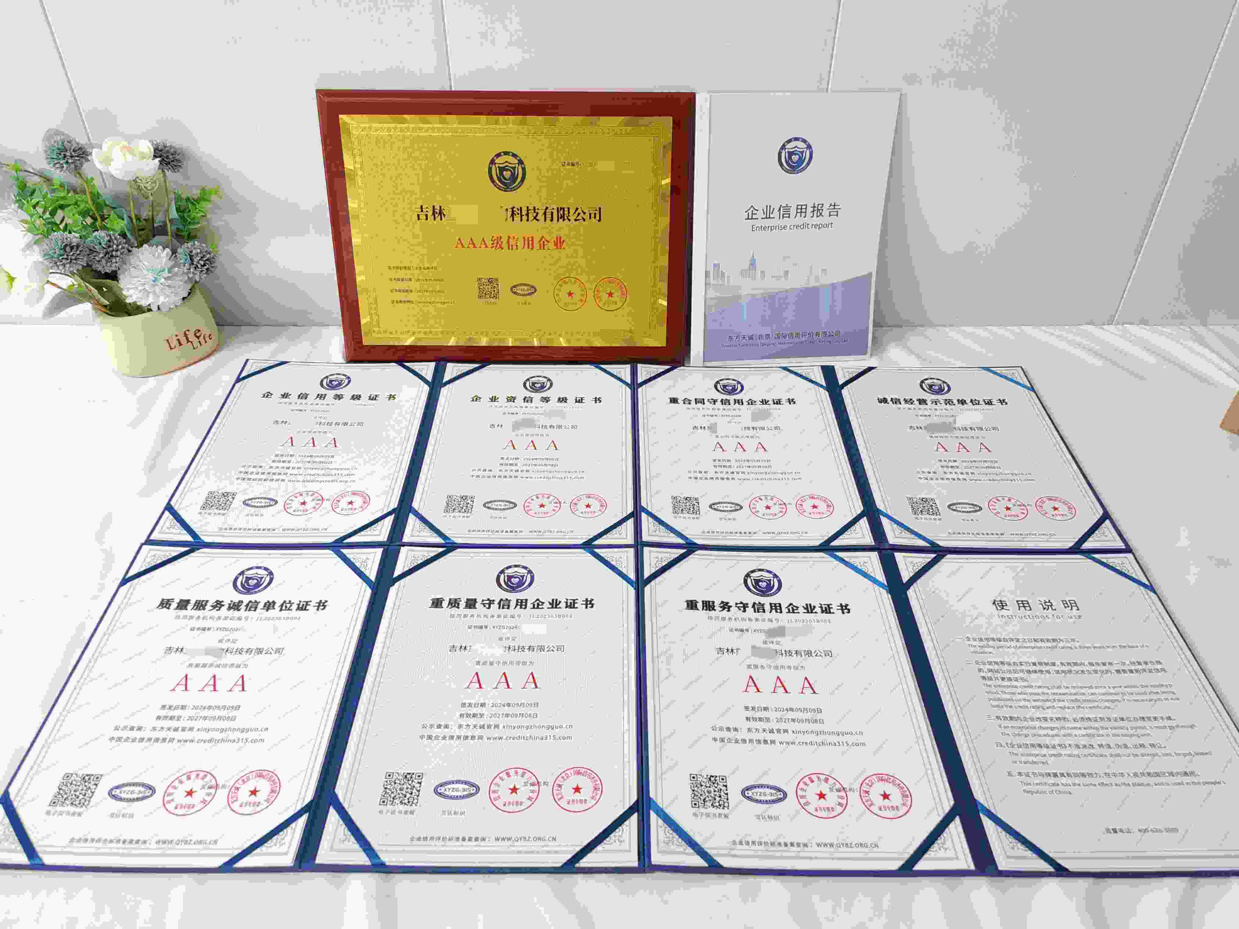 恭喜吉林重明生物科技有限公司顺利通过AAA信用认证,吉林重明生物科技有限公司办理AAA信用等级证书