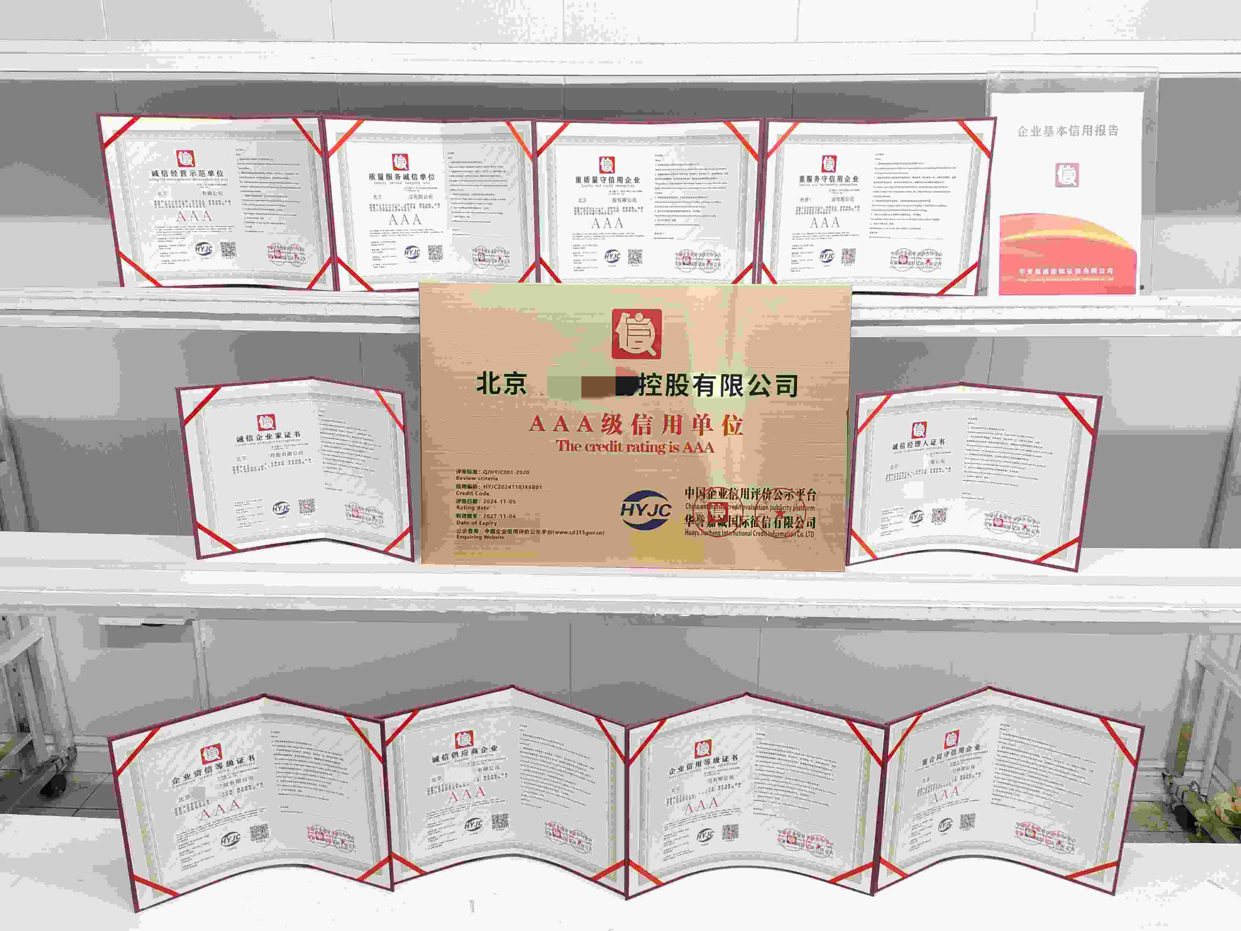 恭喜北京中科高创控股有限公司顺利通过AAA信用认证,北京中科高创控股有限公司办理AAA信用等级证书
