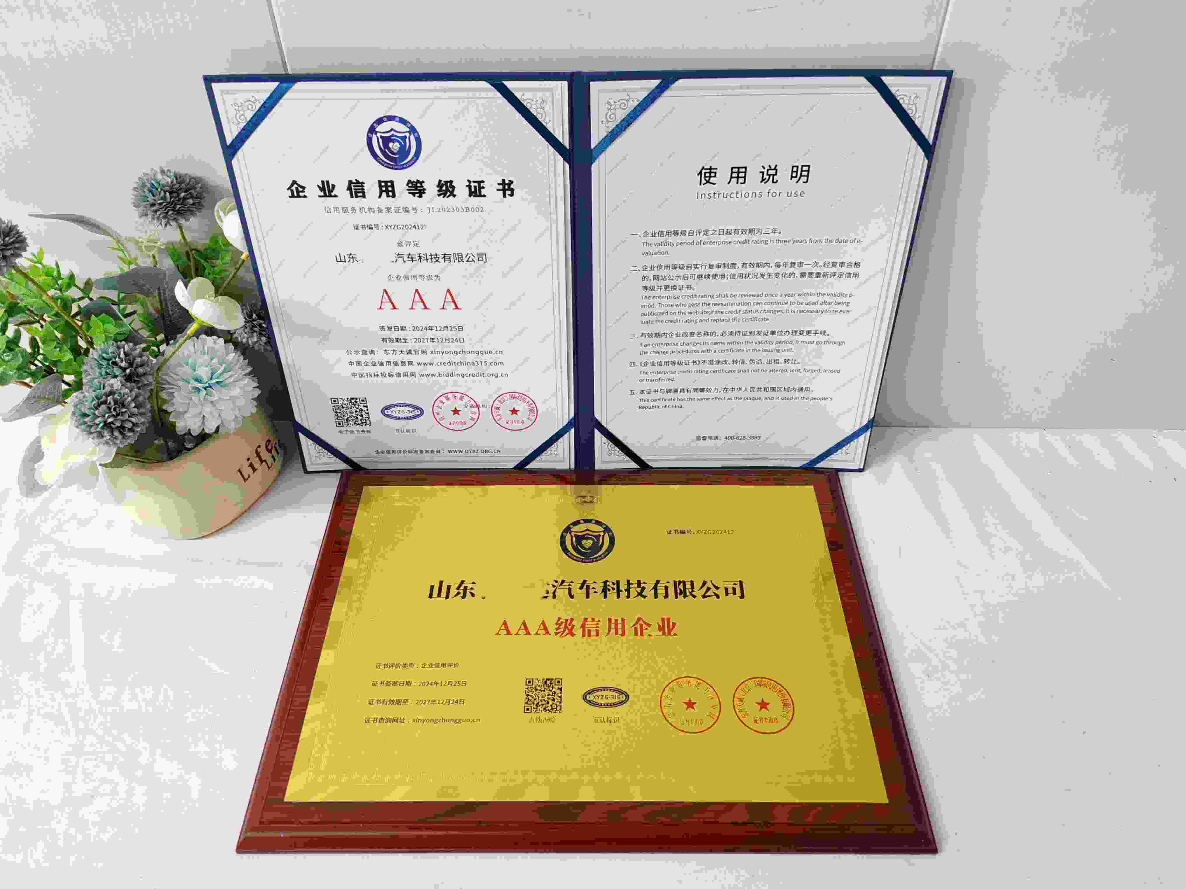 恭喜山东利威达汽车科技有限公司顺利通过AAA信用认证,山东利威达汽车科技有限公司办理AAA信用等级证书