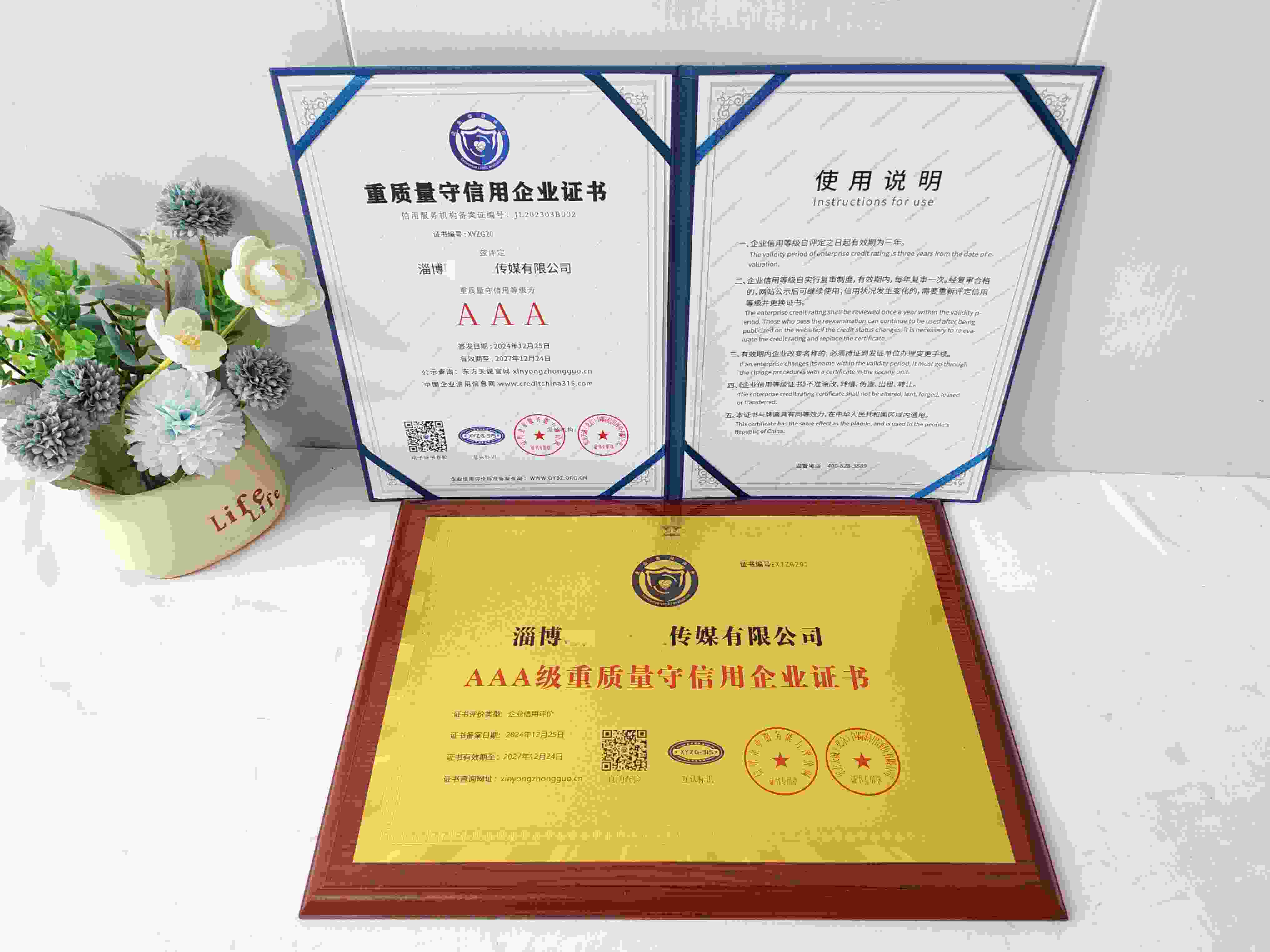 恭喜淄博联众文化传媒有限公司顺利通过AAA信用认证,淄博联众文化传媒有限公司办理AAA信用等级证书