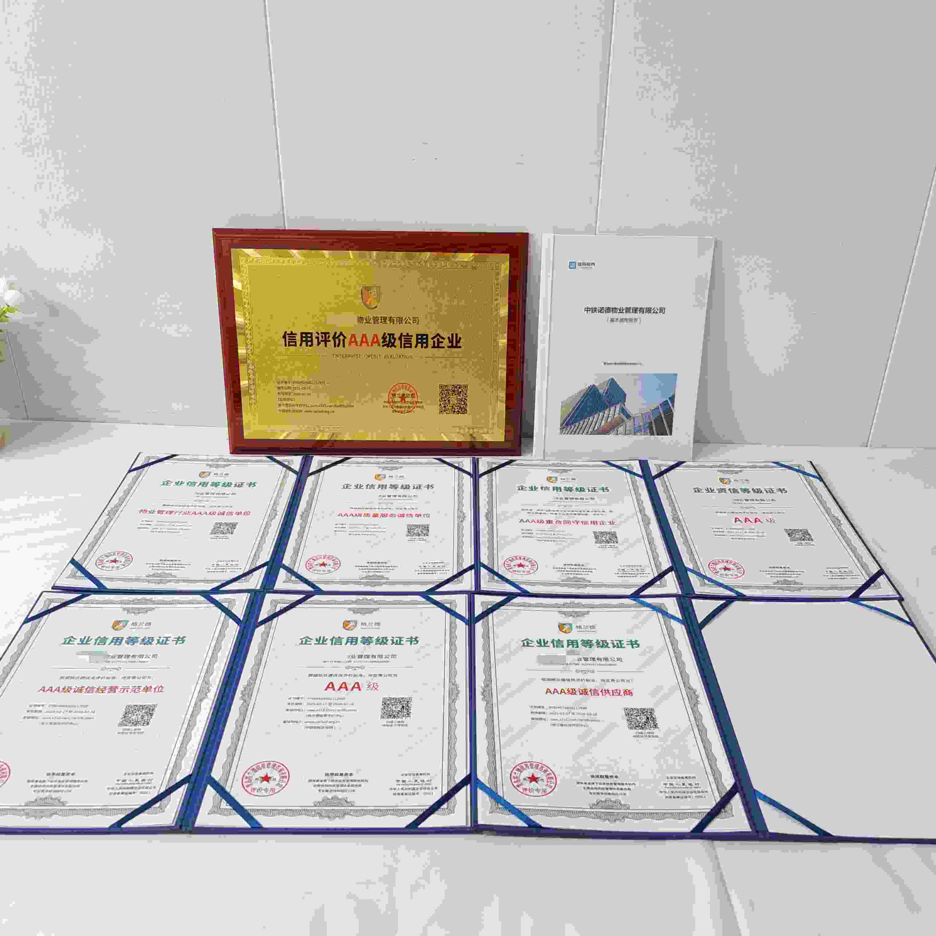 恭喜中铁诺德物业管理有限公司顺利通过AAA信用认证, 中铁诺德物业管理有限公司办理AAA信用等级证书