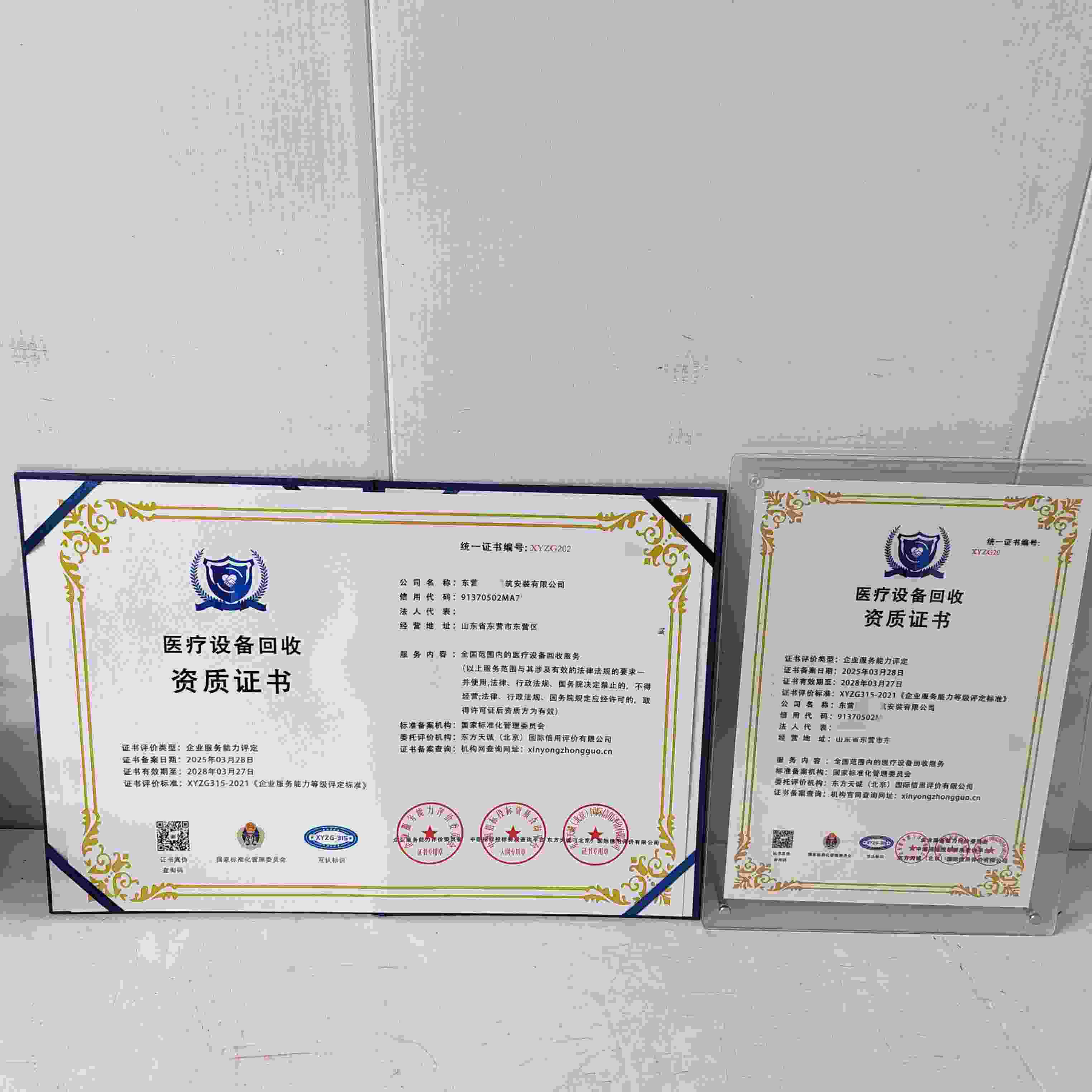 恭喜东营诚亿建筑安装有限公司顺利通过医疗设备回收服务企业资质认证,东营诚亿建筑安装有限公司办理医疗设备回收服务企业资质证书