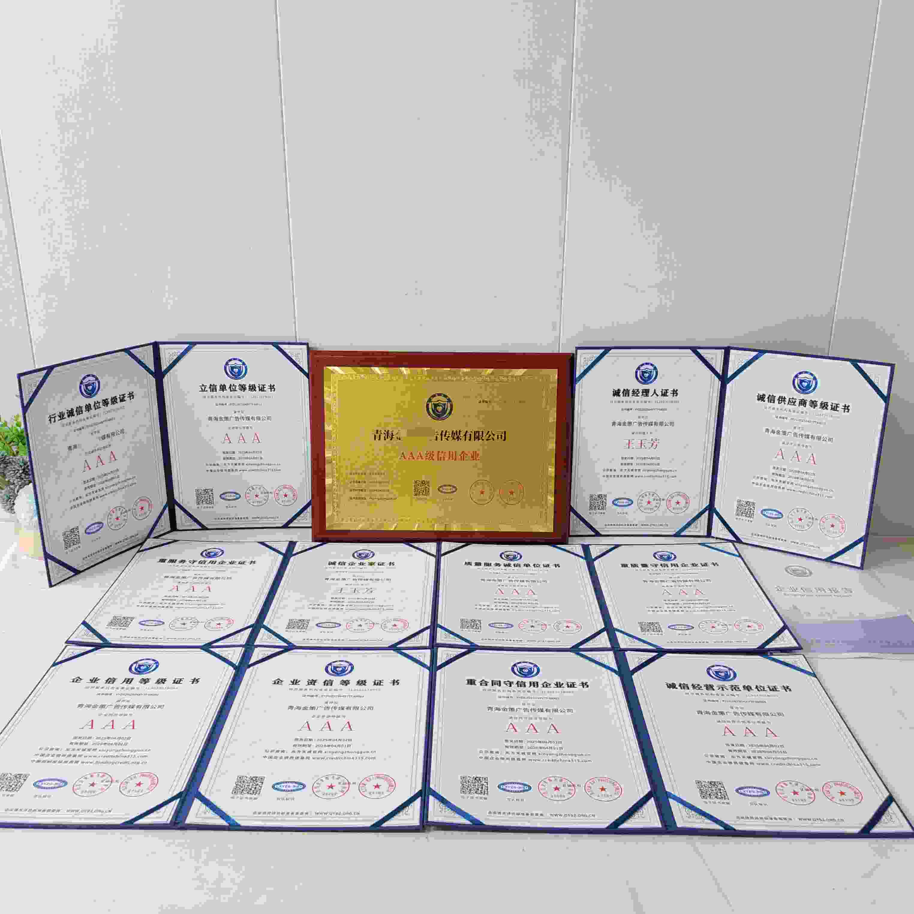 恭喜青海金策广告传媒有限公司顺利通过AAA信用认证, 青海金策广告传媒有限公司办理AAA信用等级证书