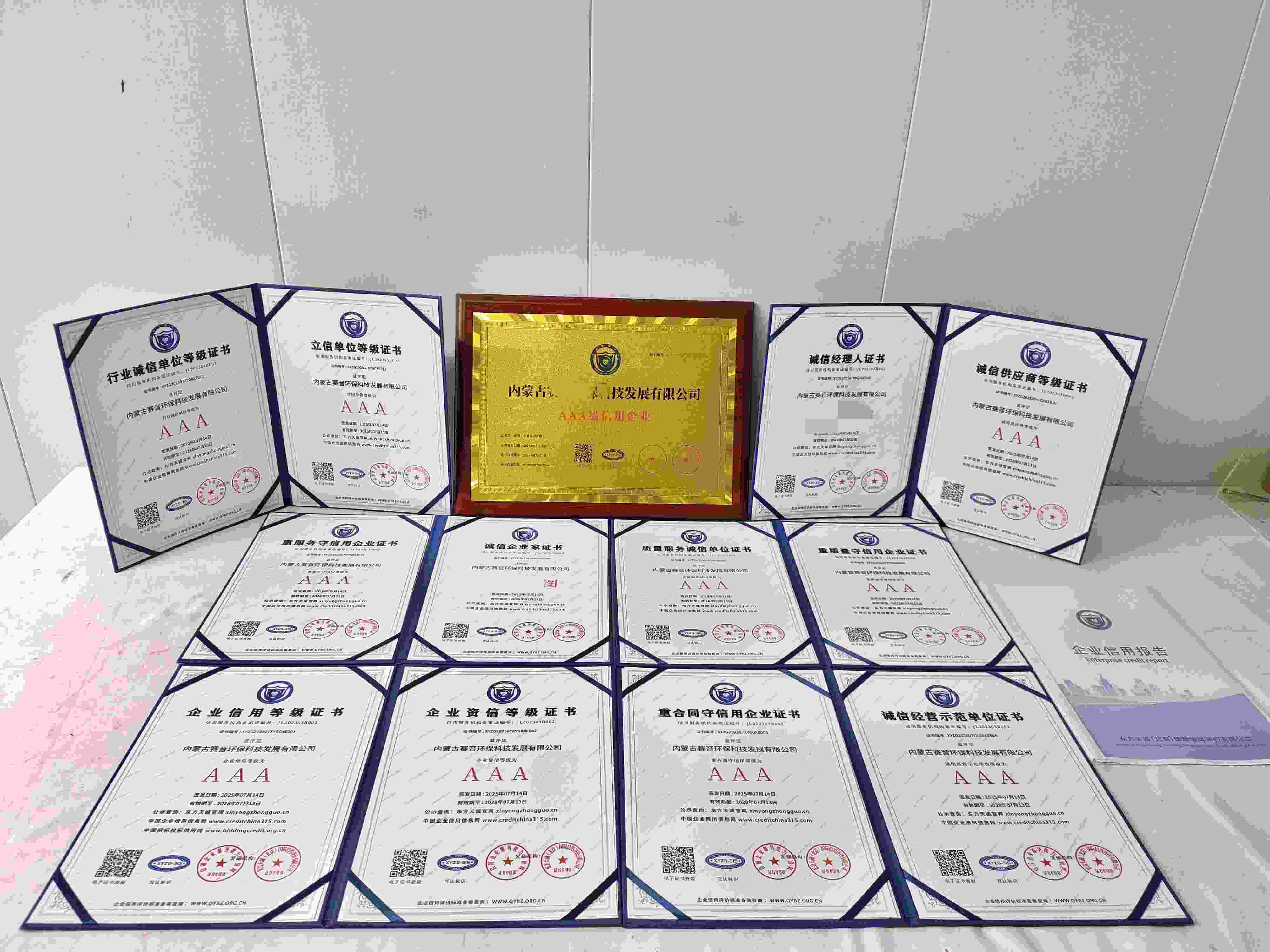恭喜内蒙古赛音环保科技发展有限公司顺利通过AAA信用认证, 内蒙古赛音环保科技发展有限公司办理AAA信用等级证书