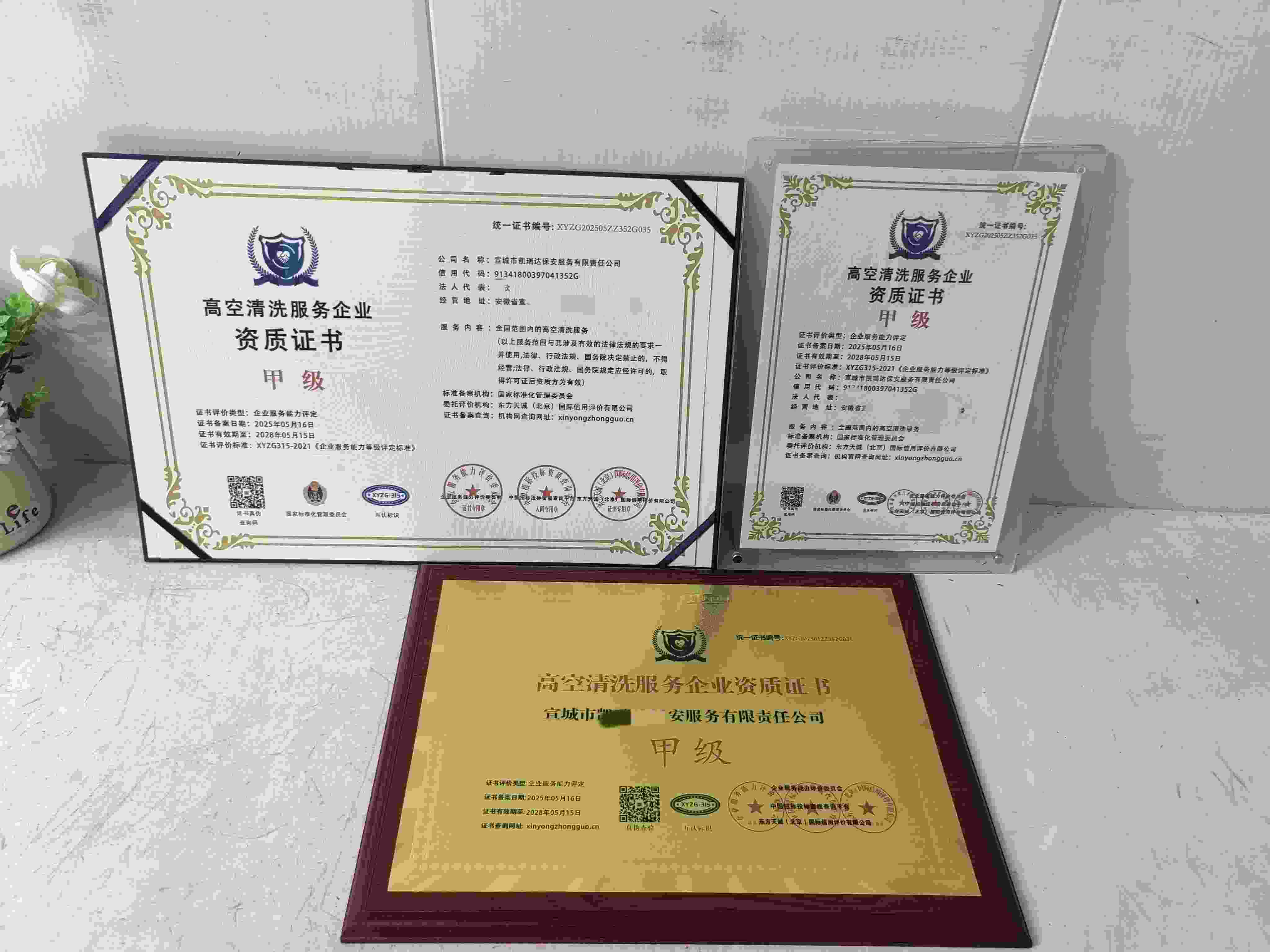 恭喜宣城市凯瑞达保安服务有限责任公司顺利通过高空清洗服务企业资质认证,宣城市凯瑞达保安服务有限责任公司办理高空清洗服务企业资质证书