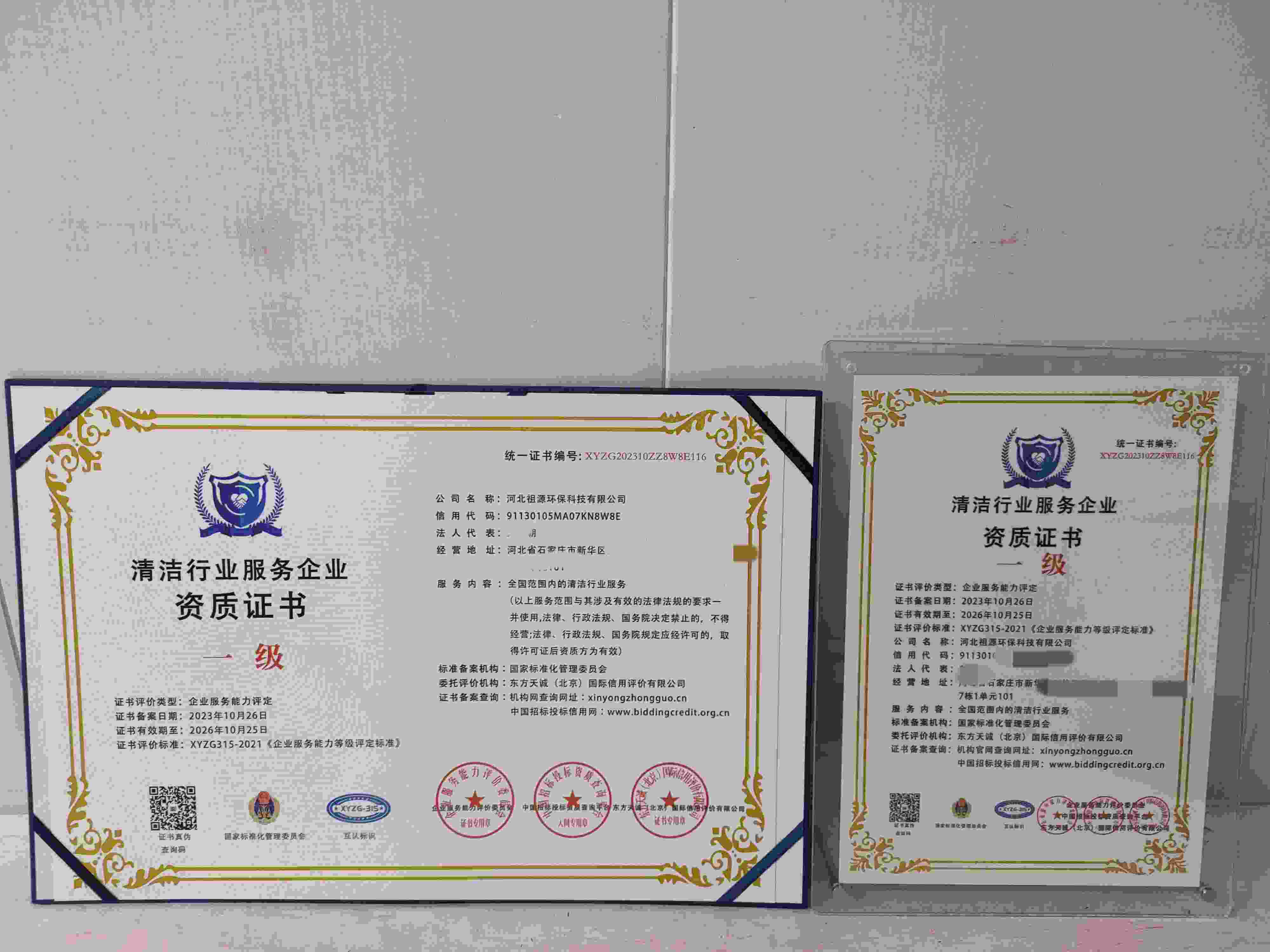 恭喜河北祖源环保科技有限公司顺利通过清洁行业服务企业资质认证,河北祖源环保科技有限公司办理清洁行业服务企业资质证书