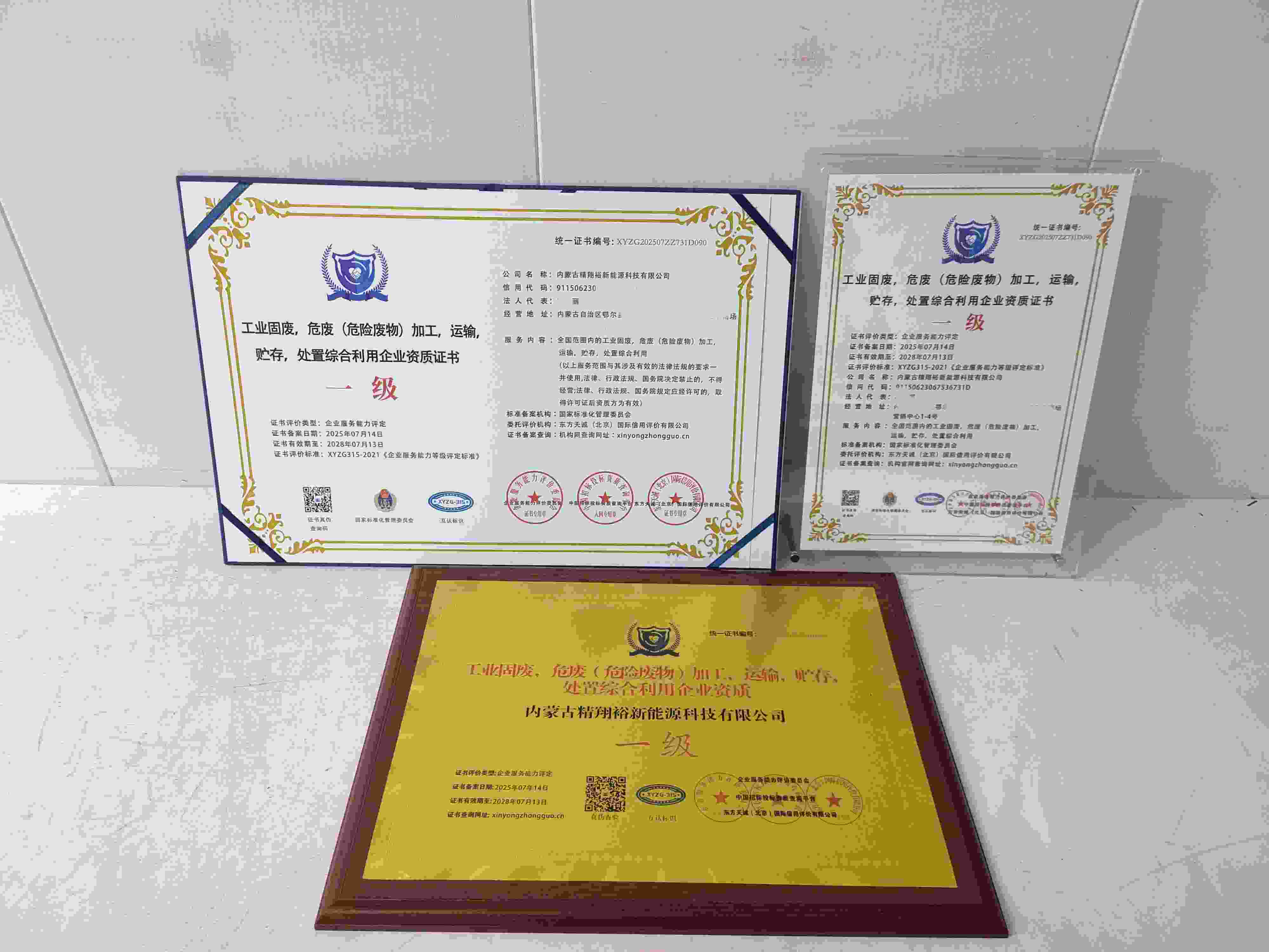 恭喜内蒙古精翔裕新能源科技有限公司顺利通过工业固度，危废(危险废物)加工，运输，贮存，处置综合利用服务企业资质认证,内蒙古精翔裕新能源科技有限公司办理工业固度，危废(危险废物)加工，运输，贮存，处置综合利用服务企业资质证书