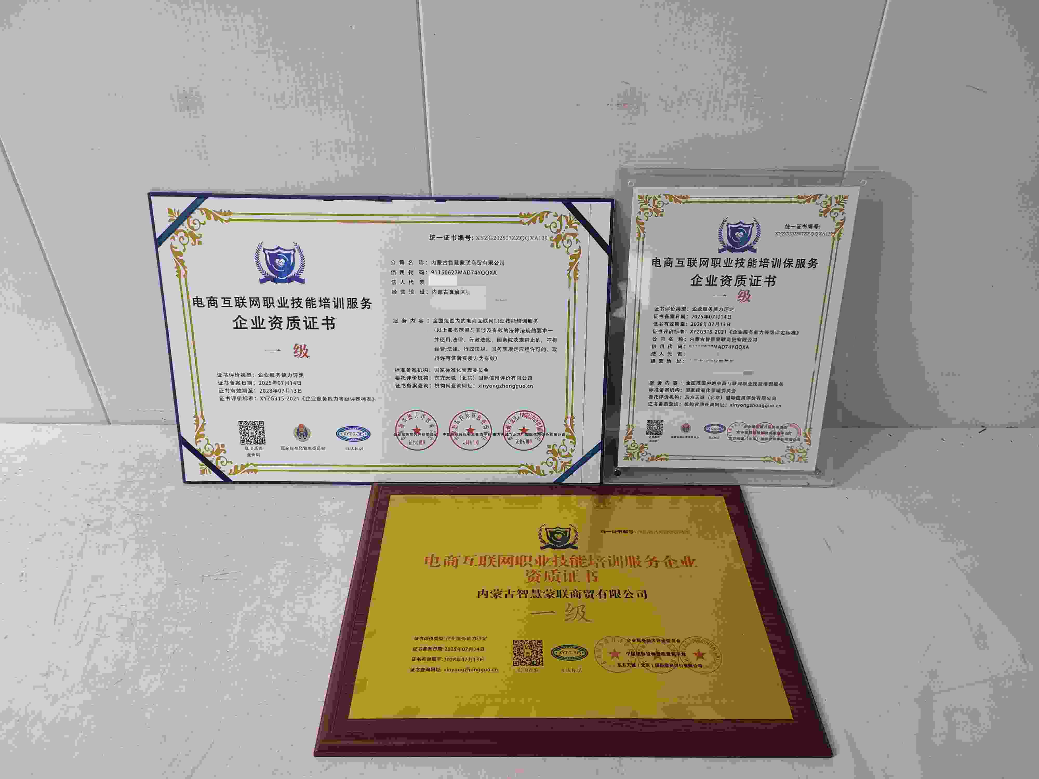 恭喜内蒙古智慧蒙联商贸有限公司顺利通过电商互联网职业技能培训服务企业资质认证,内蒙古智慧蒙联商贸有限公司办理电商互联网职业技能培训服务企业资质证书