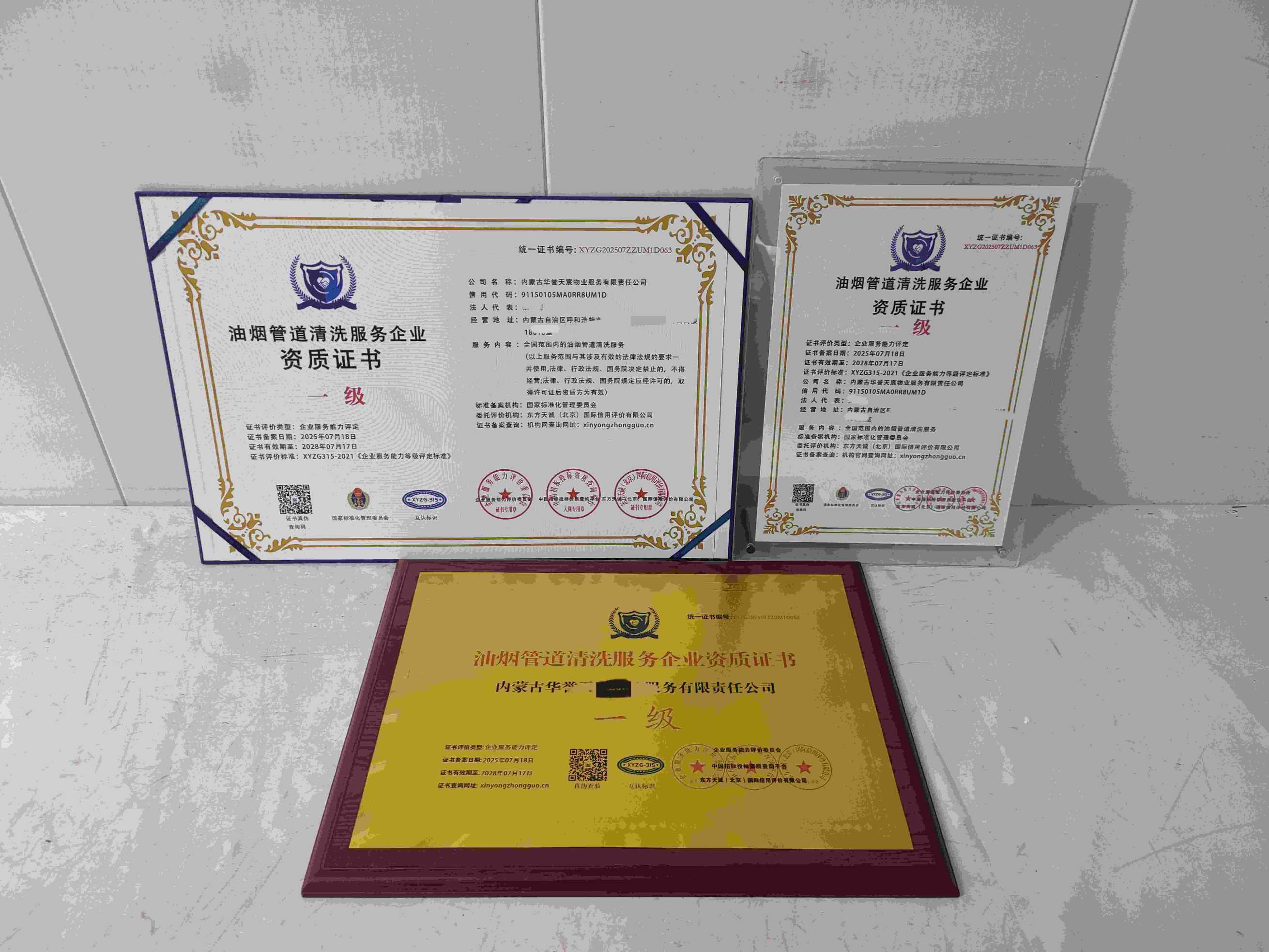 恭喜内蒙古华誉天宸物业服务有限责任公司顺利通过油烟管道清洗服务企业资质认证,内蒙古华誉天宸物业服务有限责任公司办理油烟管道清洗服务企业资质证书