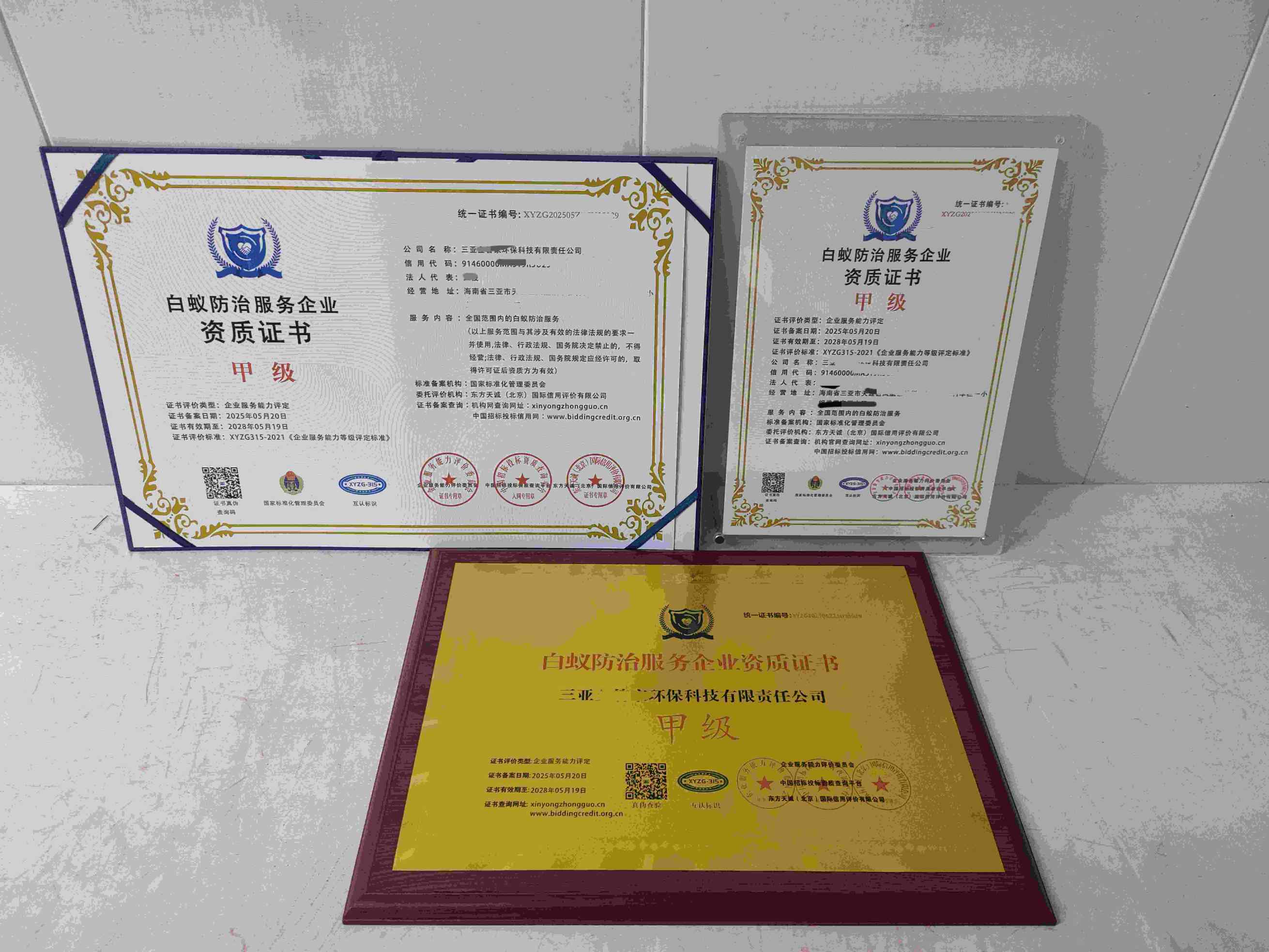 恭喜三亚金管家环保科技有限责任公司顺利通过白蚁防治服务企业资质认证,三亚金管家环保科技有限责任公司办理白蚁防治服务企业资质证书