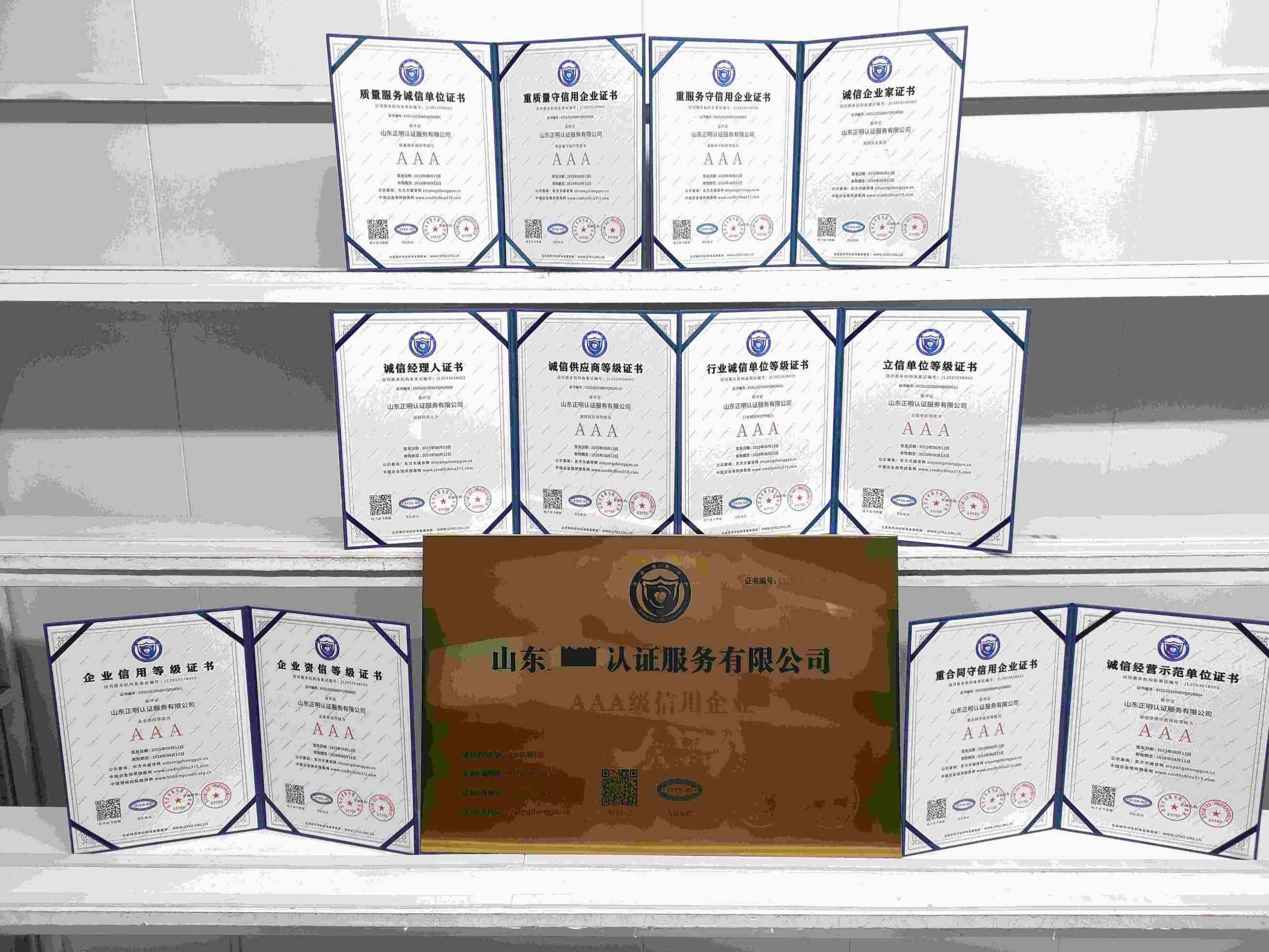 恭喜山东正明认证服务有限公司顺利通过AAA信用认证, 山东正明认证服务有限公司办理AAA信用等级证书