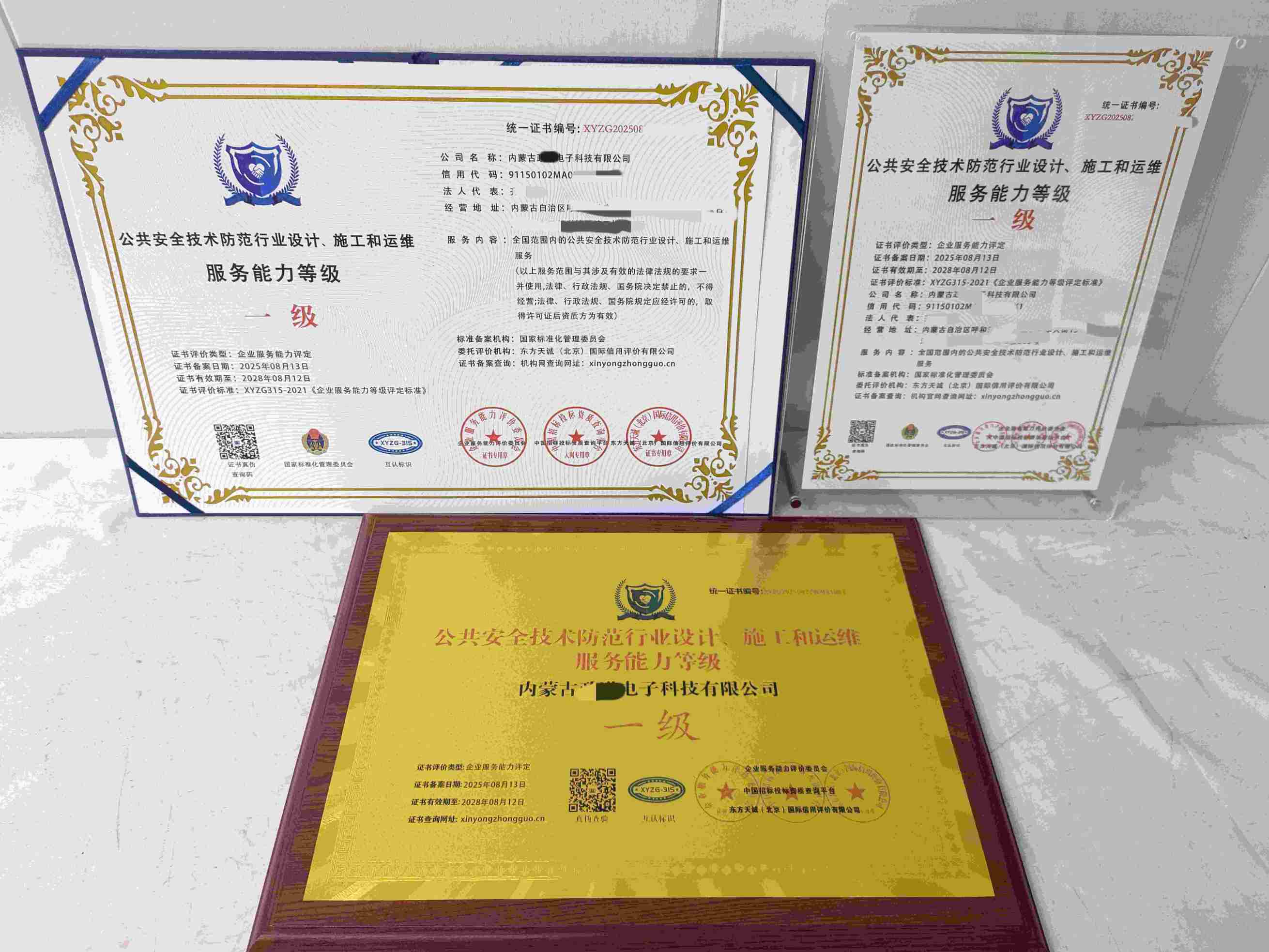恭喜内蒙古政诺电子科技有限公司顺利通过公共安全技术防范行业设计、施工和运维服务企业资质认证,内蒙古政诺电子科技有限公司办理公共安全技术防范行业设计、施工和运维服务企业资质证书