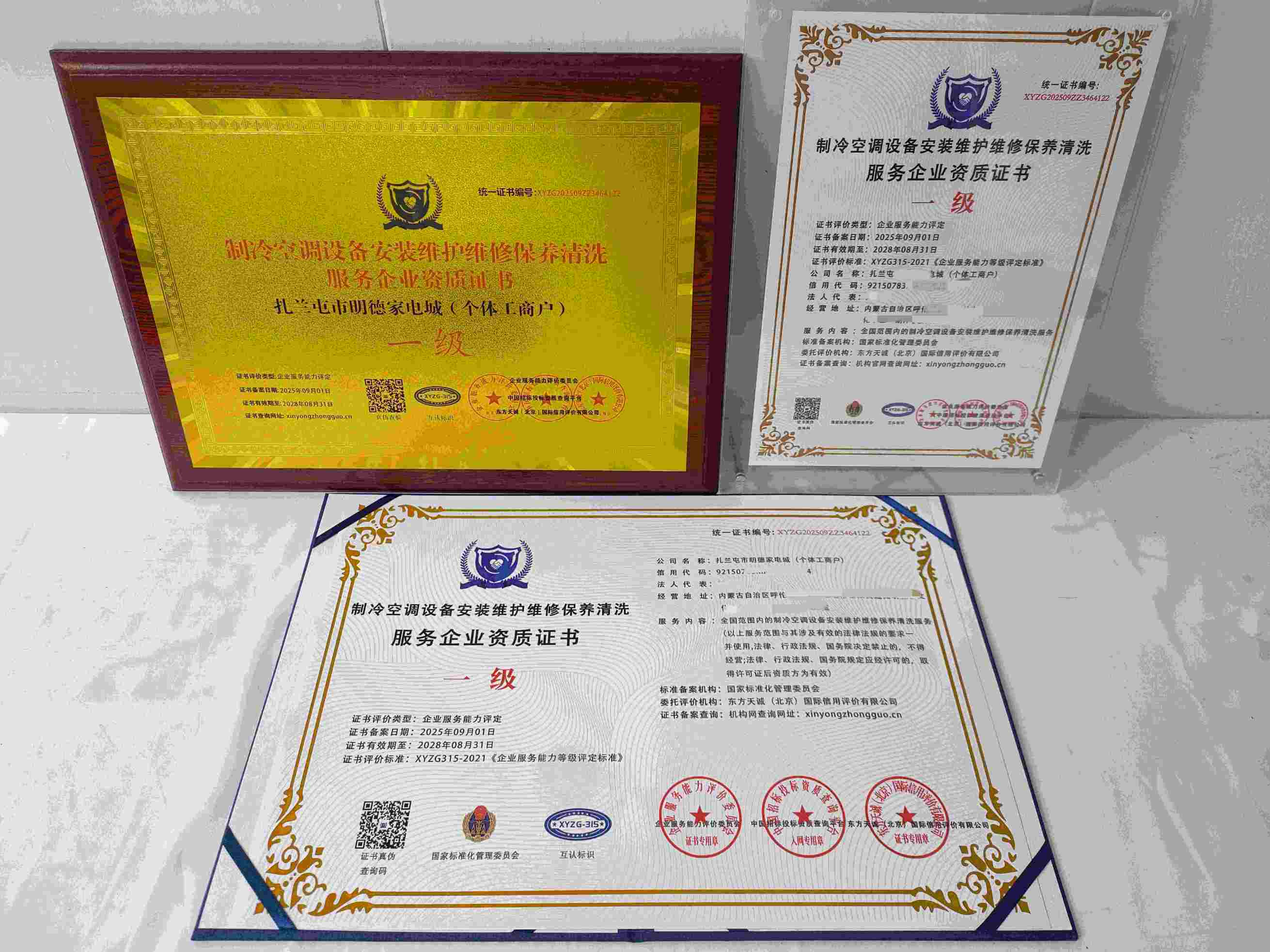 恭喜扎一屯市明德家电城(个体工商户)顺利通过制泠空调设备安装维护维修保养清洗服务企业资质认证,扎一屯市明德家电城(个体工商户)办理制泠空调设备安装维护维修保养清洗服务企业资质证书