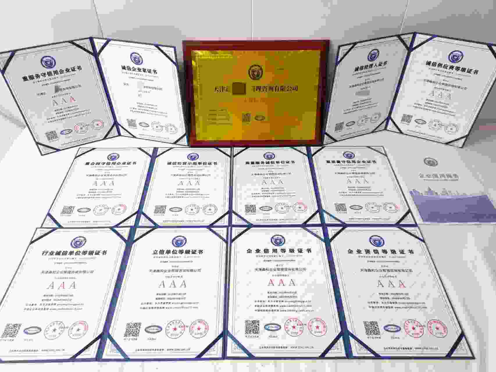 恭喜天津鑫和企业管理咨询有限公司顺利通过AAA信用认证, 天津鑫和企业管理咨询有限公司办理AAA信用等级证书
