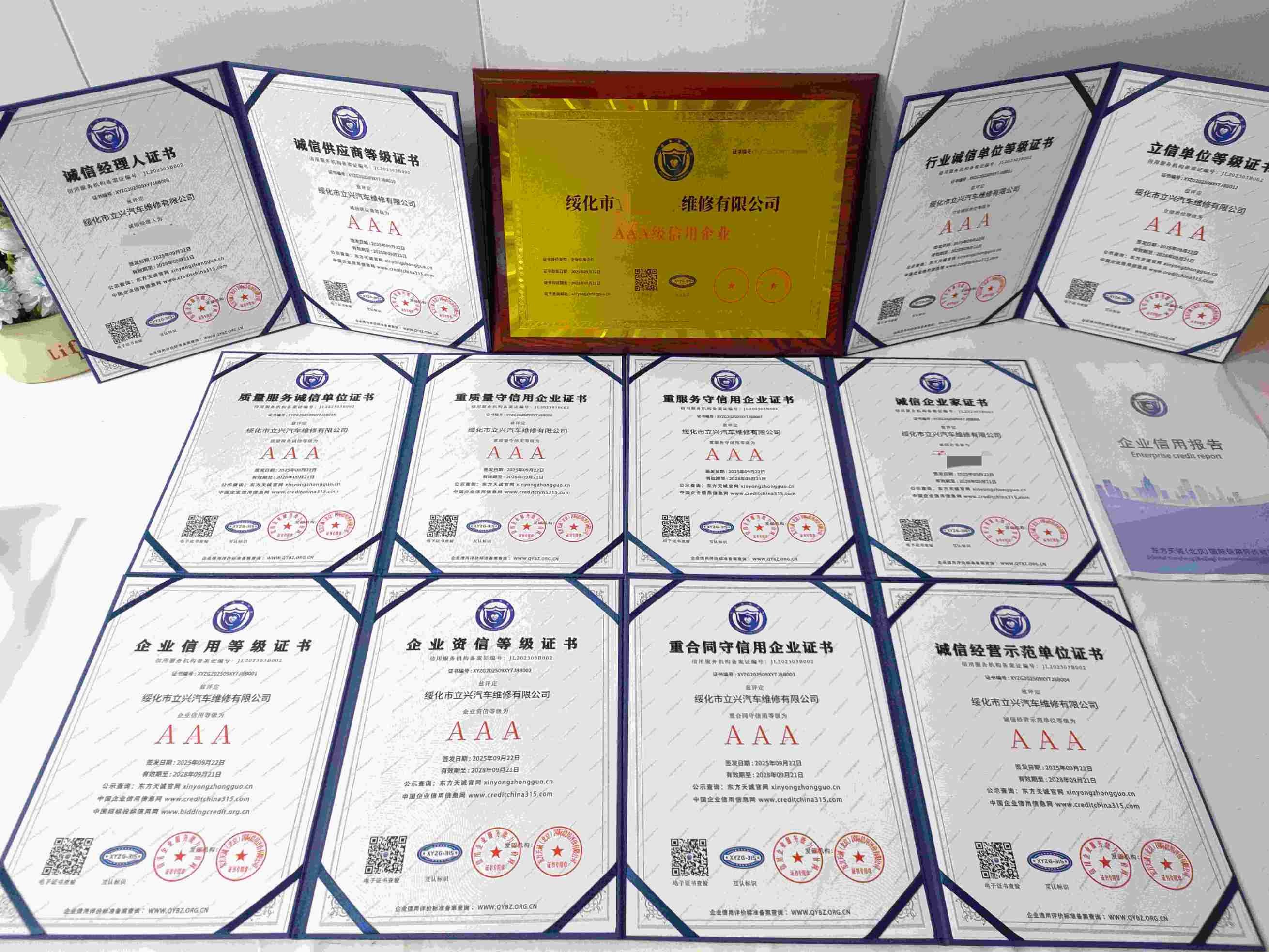 恭喜绥化市立兴汽车维修有限公司顺利通过AAA信用认证, 绥化市立兴汽车维修有限公司办理AAA信用等级证书