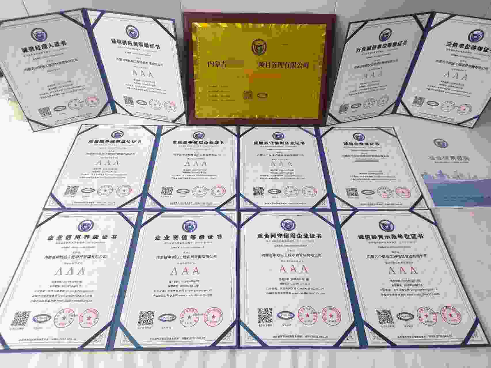 恭喜内蒙古中联投工程项目管理有限公司顺利通过AAA信用认证, 内蒙古中联投工程项目管理有限公司办理AAA信用等级证书